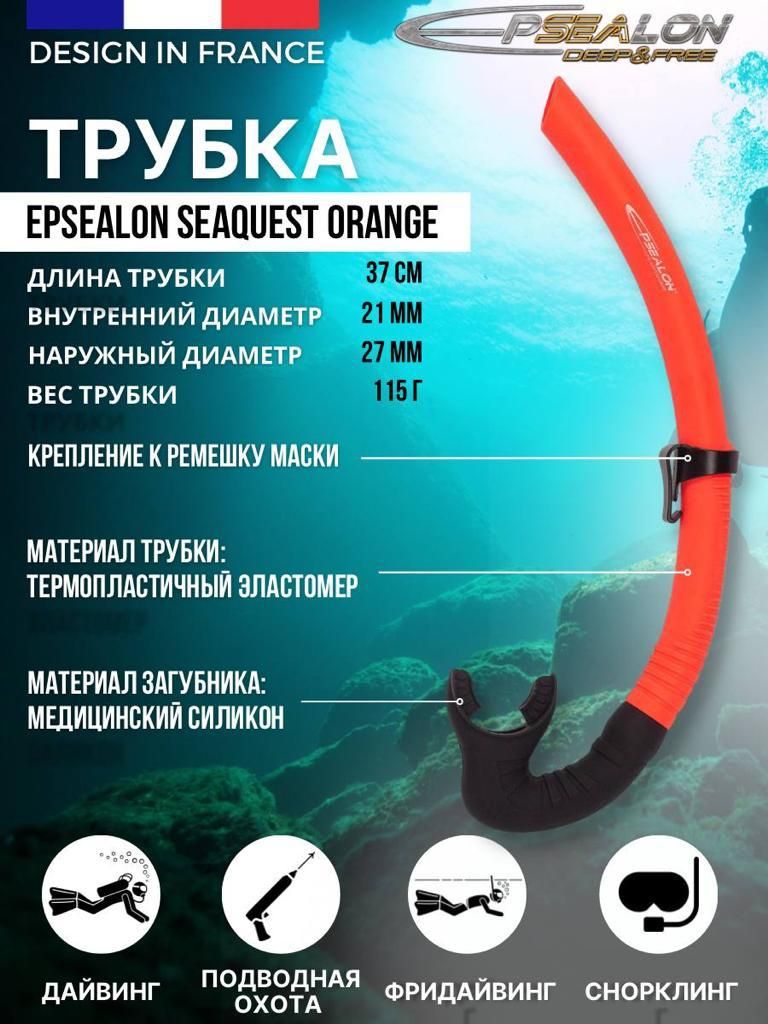 Трубка для плавания EPSEALON SEAQUEST ORANGE, взрослая