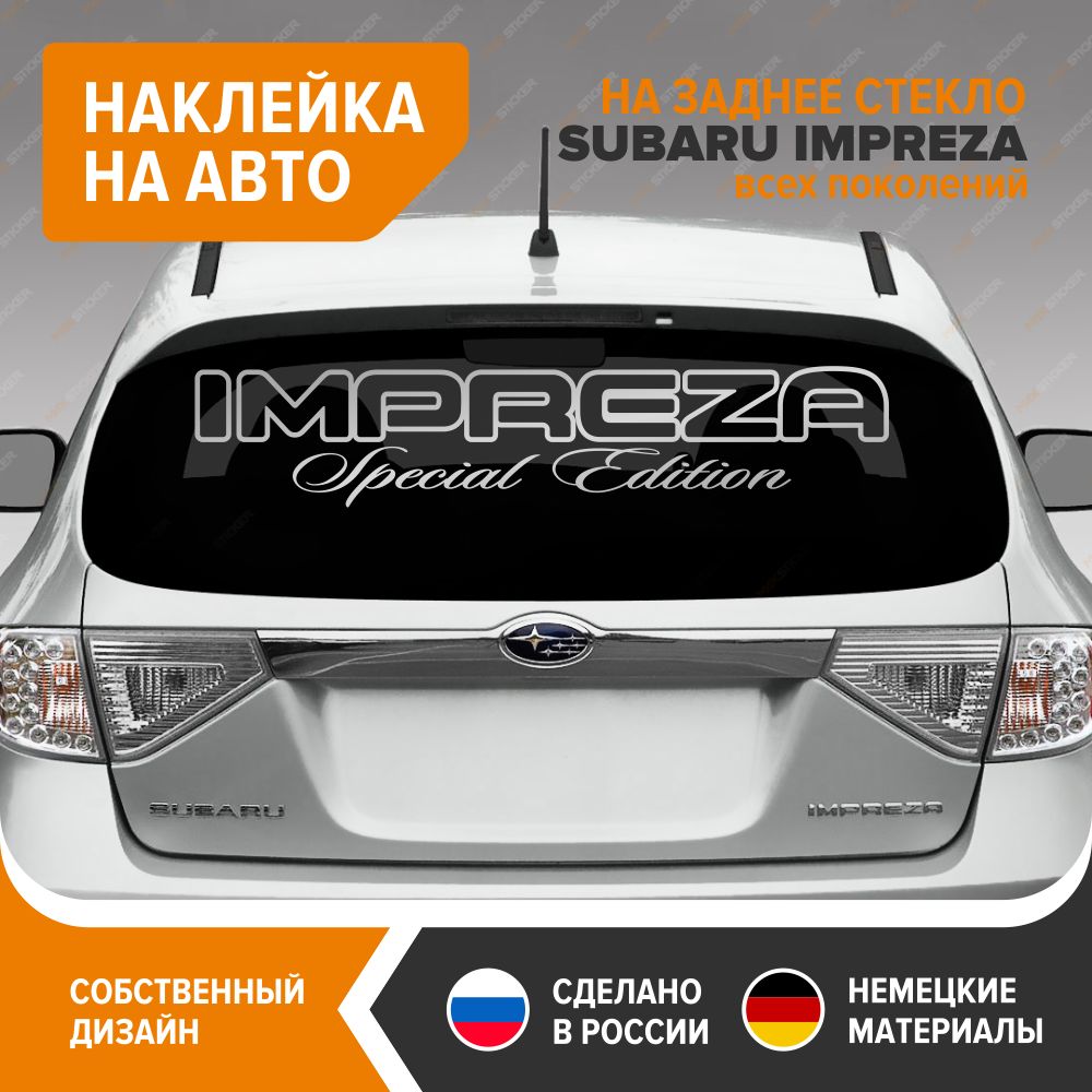 Наклейка на авто для СУБАРУ ИМПРЕЗА - IMPREZA Special Edition, 100х20 см,  серебристый глянец, винил - купить по выгодным ценам в интернет-магазине  OZON (784815637)