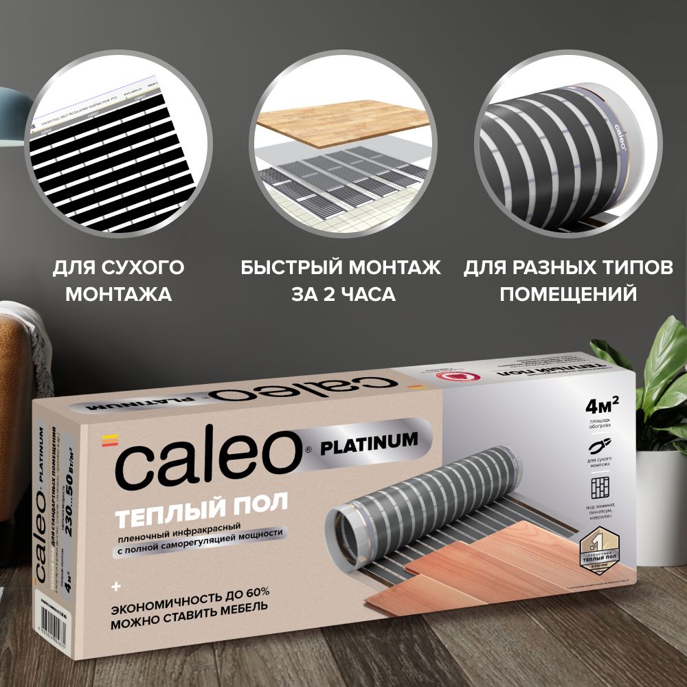 Пленочный теплый пол caleo platinum 230 вт м2 2 м2