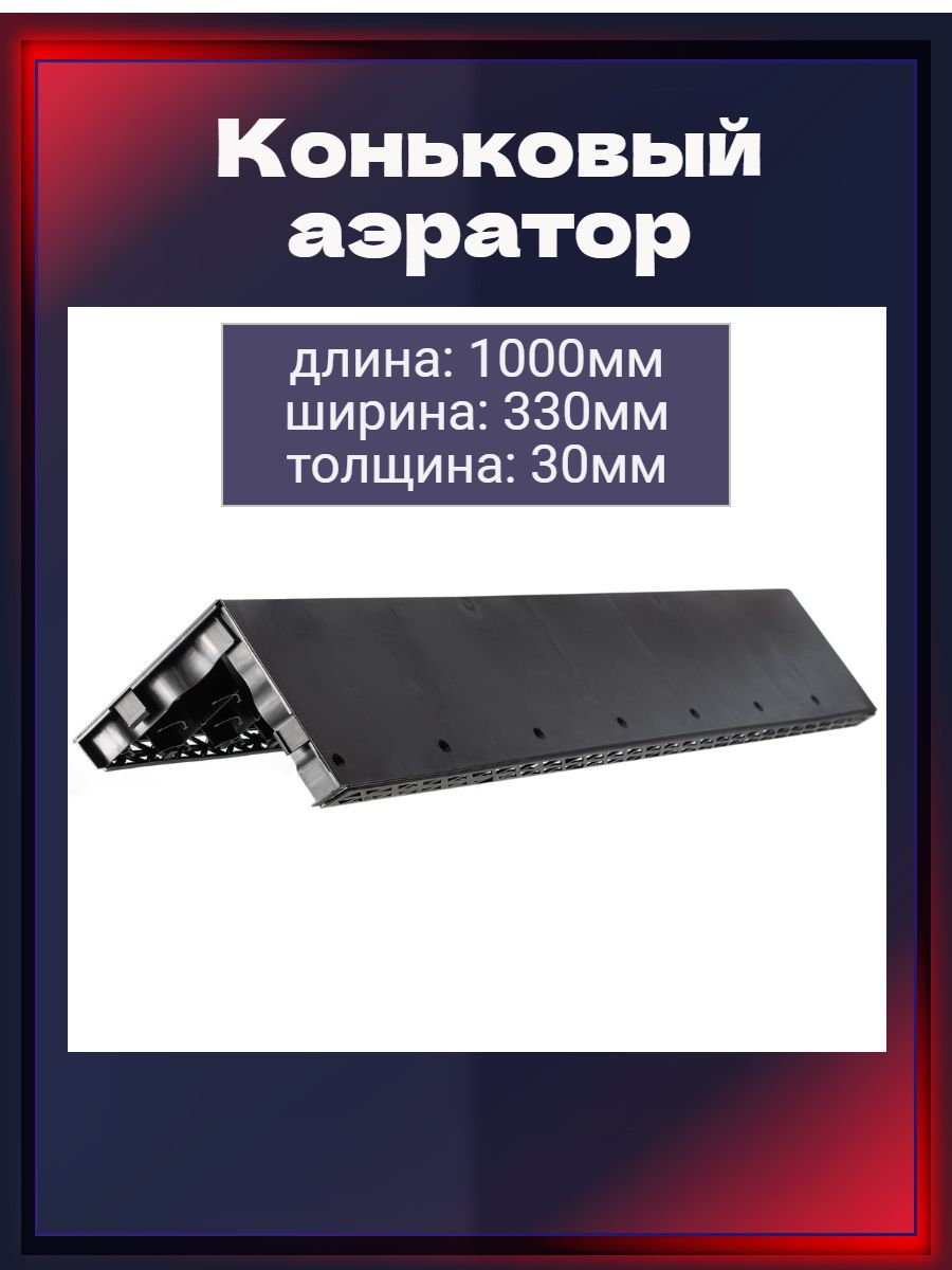 Аэратор для кровли своими руками коньковый мягкой