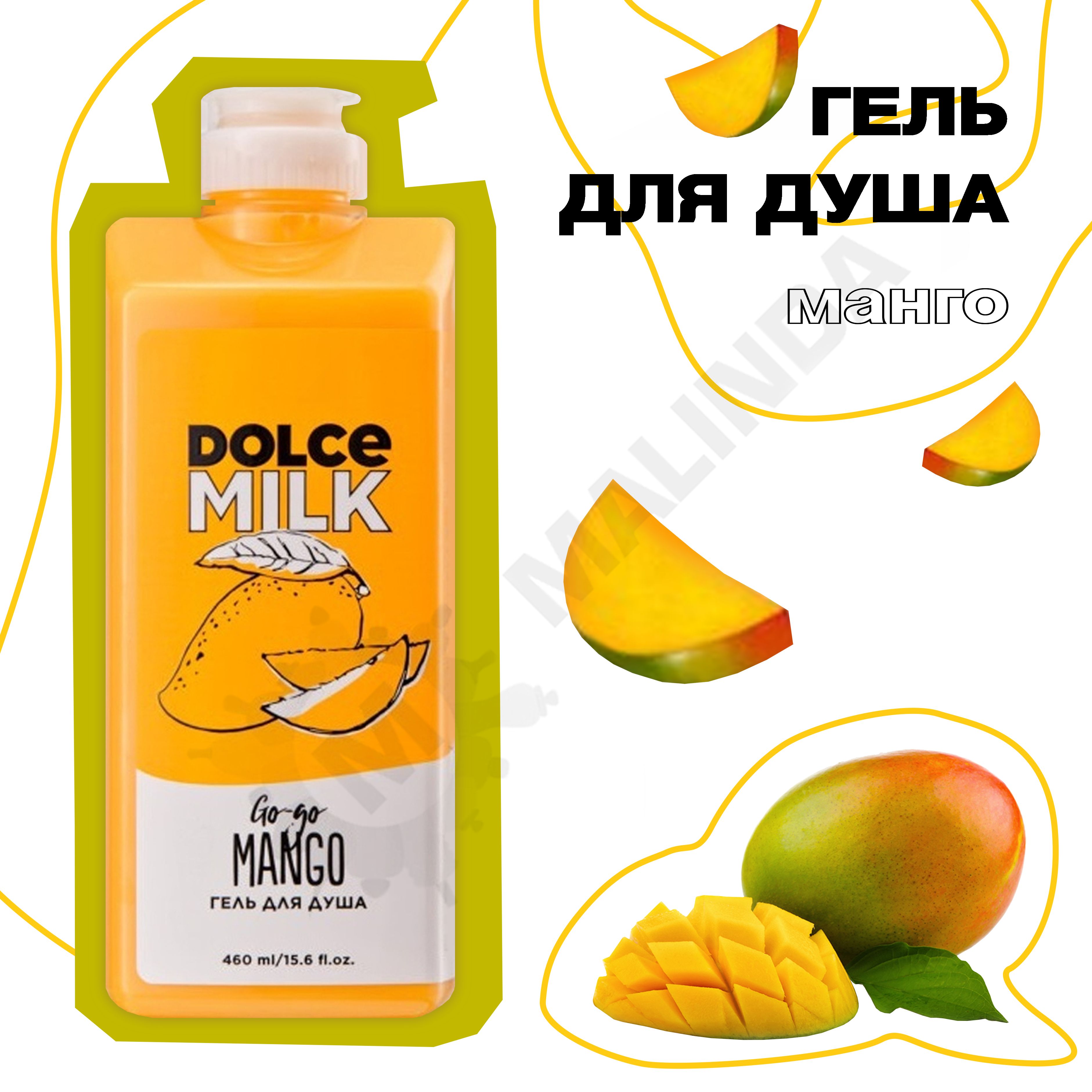 <b>DOLCE</b> <b>MILK</b> <b>Гель</b> <b>для</b> <b>душа</b> «Гоу-гоу <b>Манго</b>». 