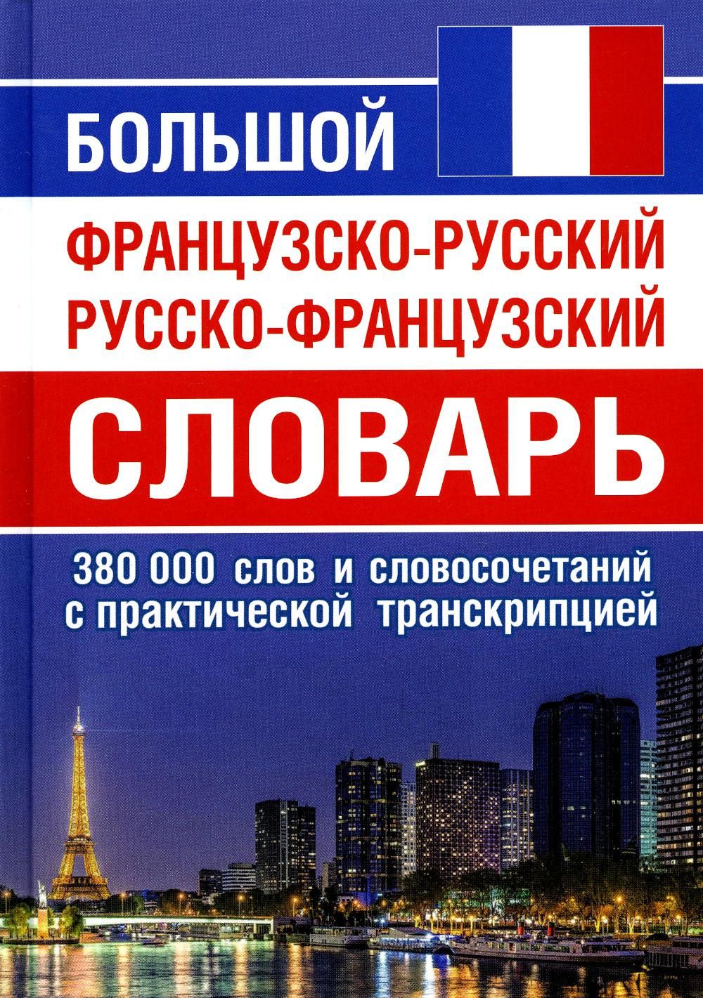 Русско французский. 1000 Французских слов. Французско русская практич. С русского на французский. Французско русский словарь 100 000 слов.