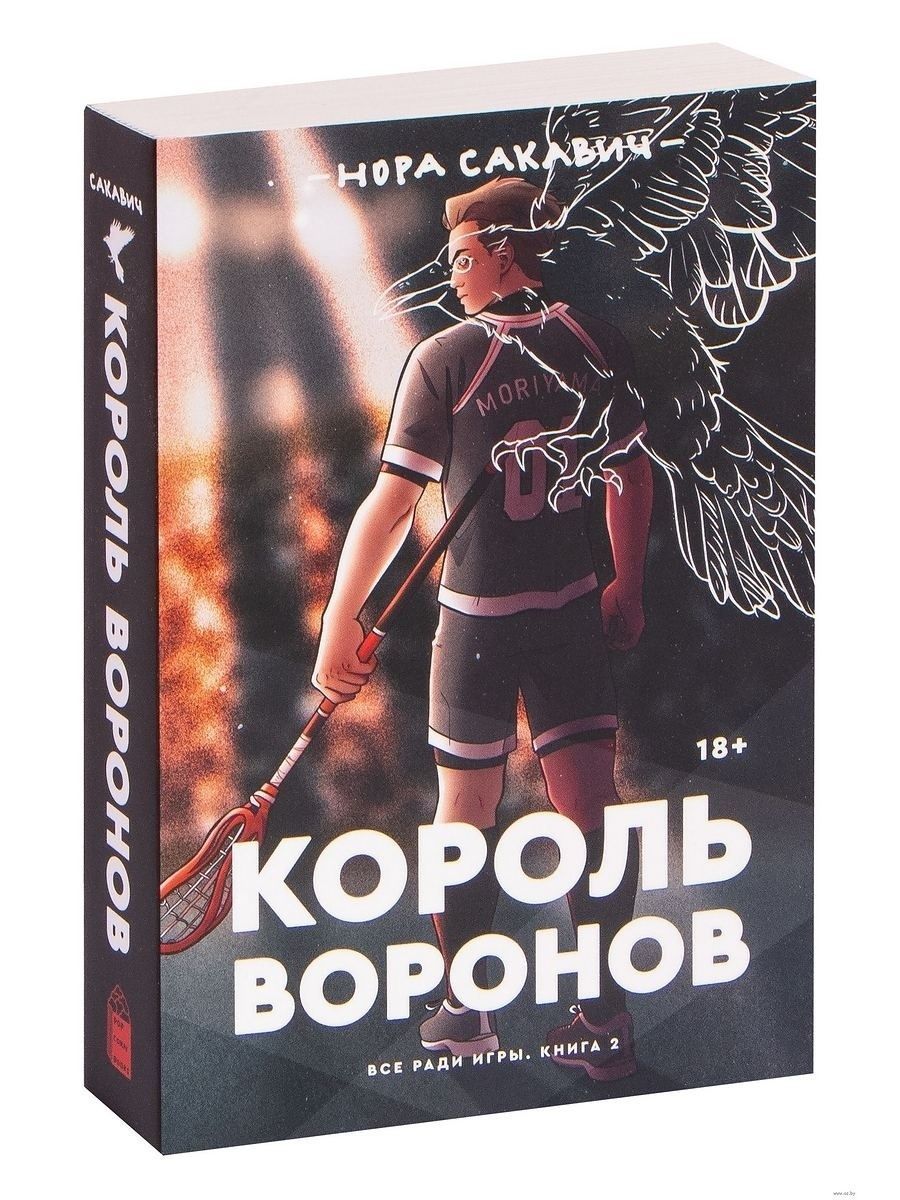 Свита короля книга. Сакавич Нора 