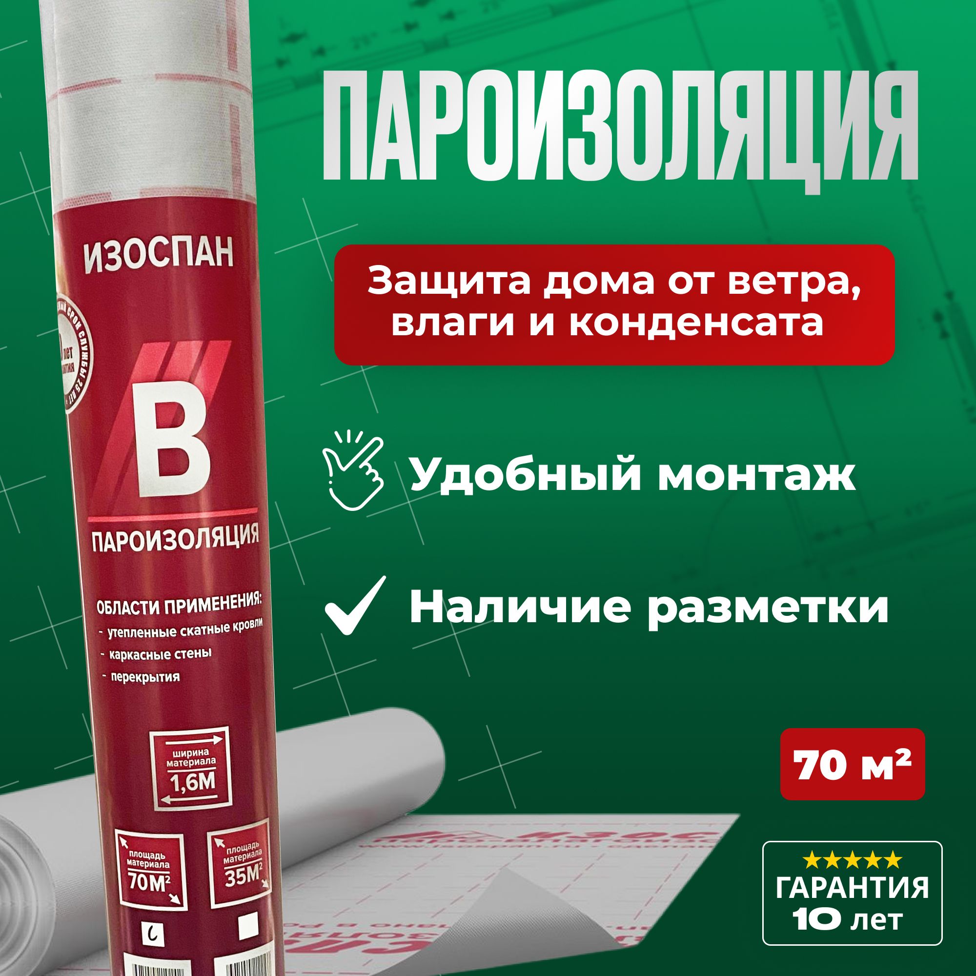 Пароизоляция Изоспан B 70 м.кв. пленка для стен, кровли, потолка и пола,  паробарьер