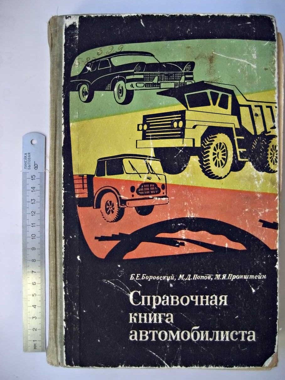 Боровский Б. Справочная книга автомобилиста. - купить с доставкой по  выгодным ценам в интернет-магазине OZON (786898029)