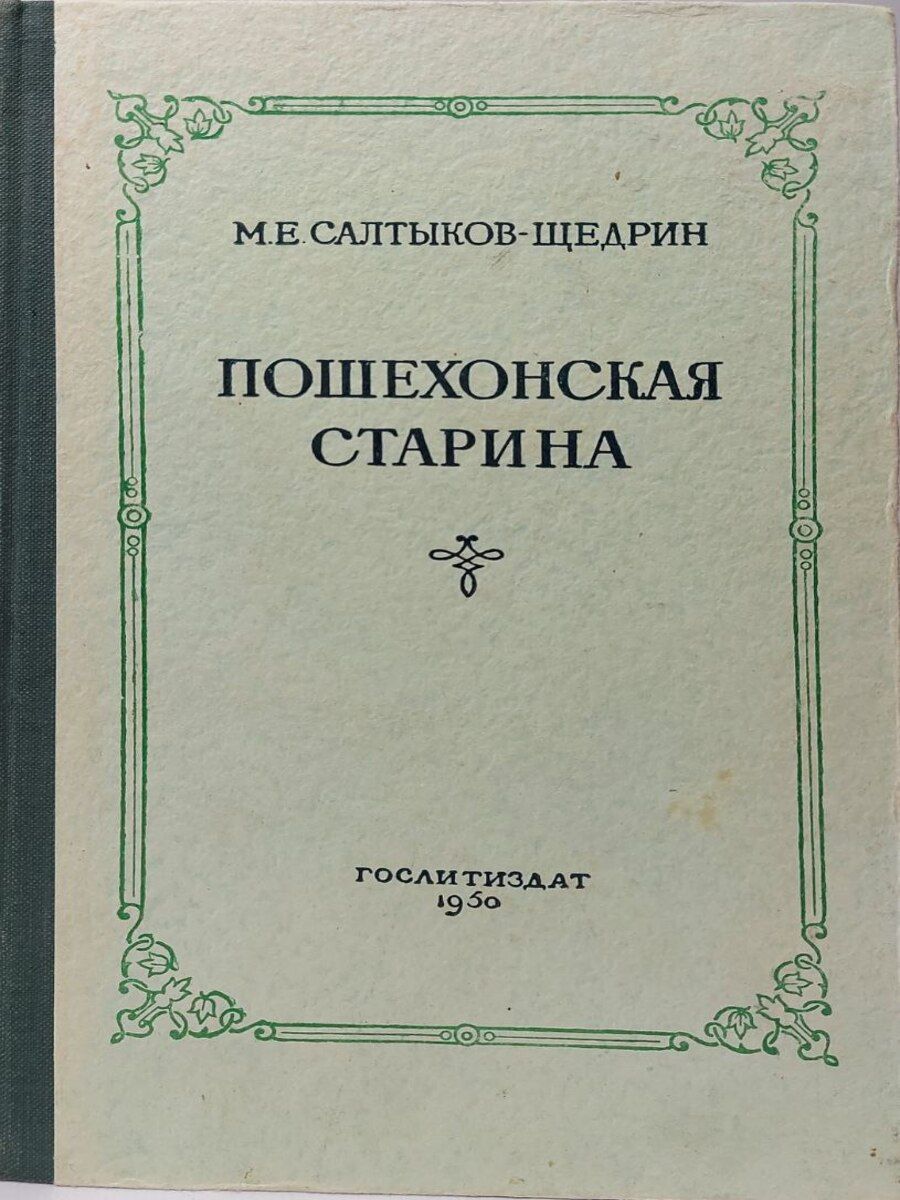 Пошехонская старина (1887–1889). Пошехонская старина (1887–1889). Пошехонская старина книга. Салтыкова-щедрина,. Салтыков-щедрин «пошехонская старина».