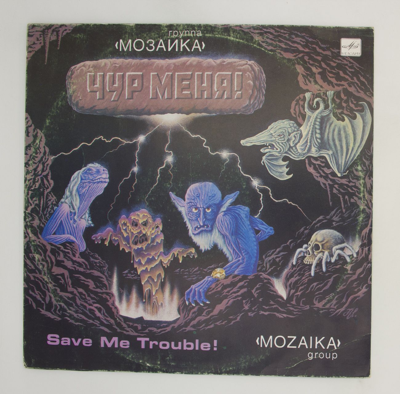 Чур меня. Группа мозаика. Мозаика чур меня 1988. Альбом мозаика. Группа мозайка чур меня