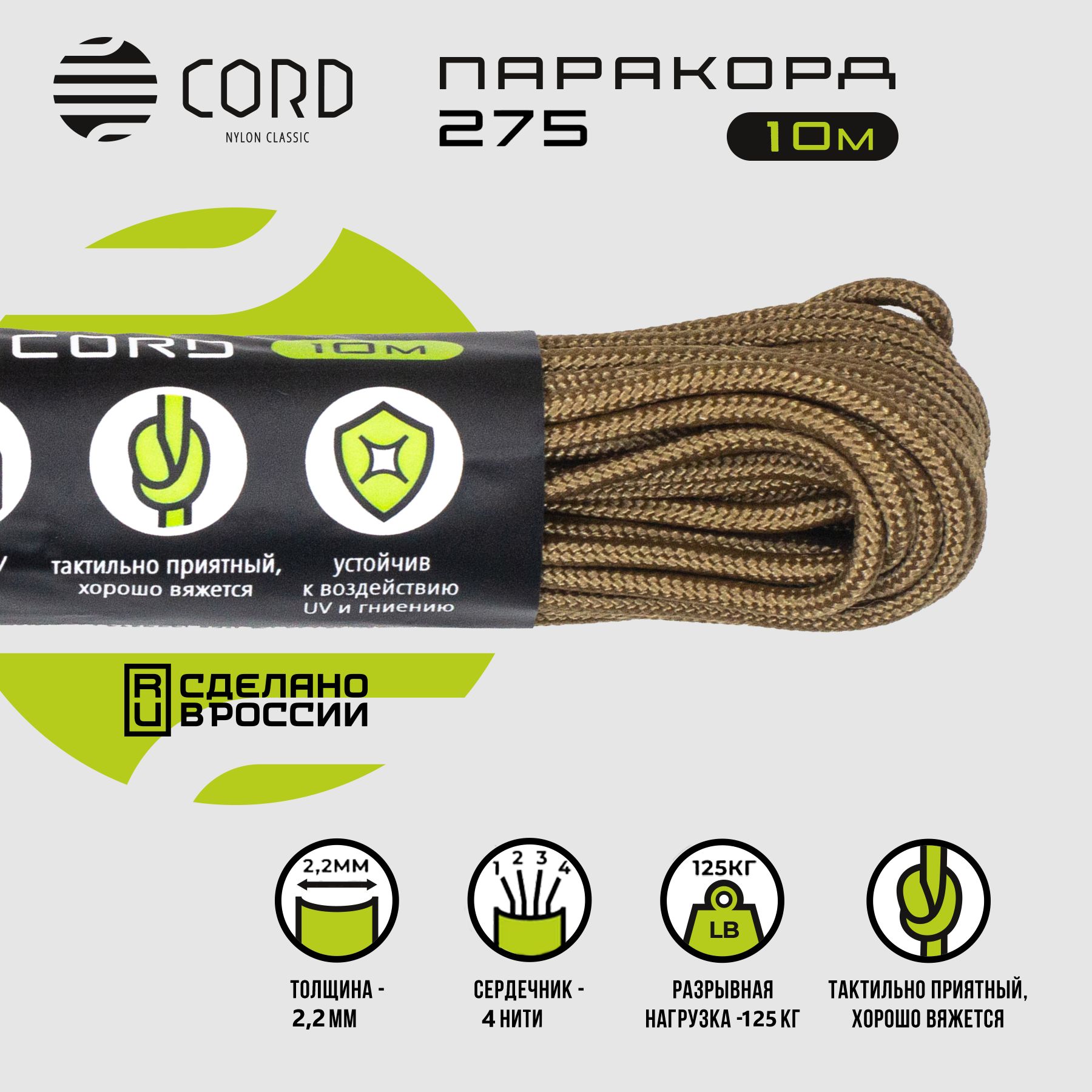 Паракорд 275 CORD RUS nylon 10м 2мм COYOTE