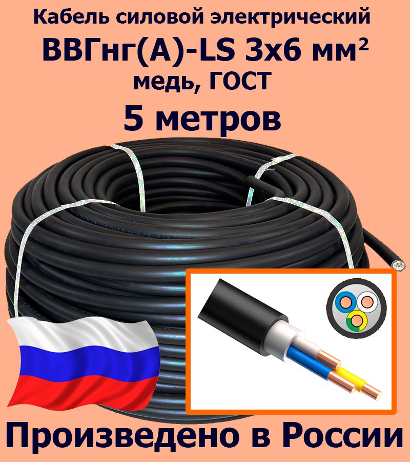 КабельсиловойэлектрическийВВГнг(A)-LS3х6мм2,медь,ГОСТ,5метров