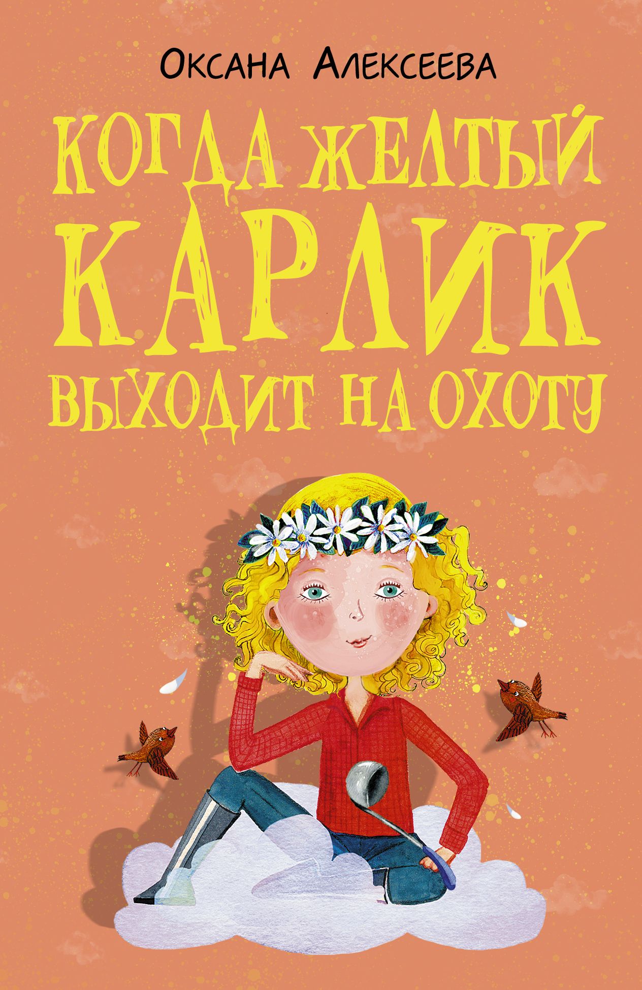 Когда желтый карлик выходит на охоту | Алексеева Оксана - купить с  доставкой по выгодным ценам в интернет-магазине OZON (790523419)