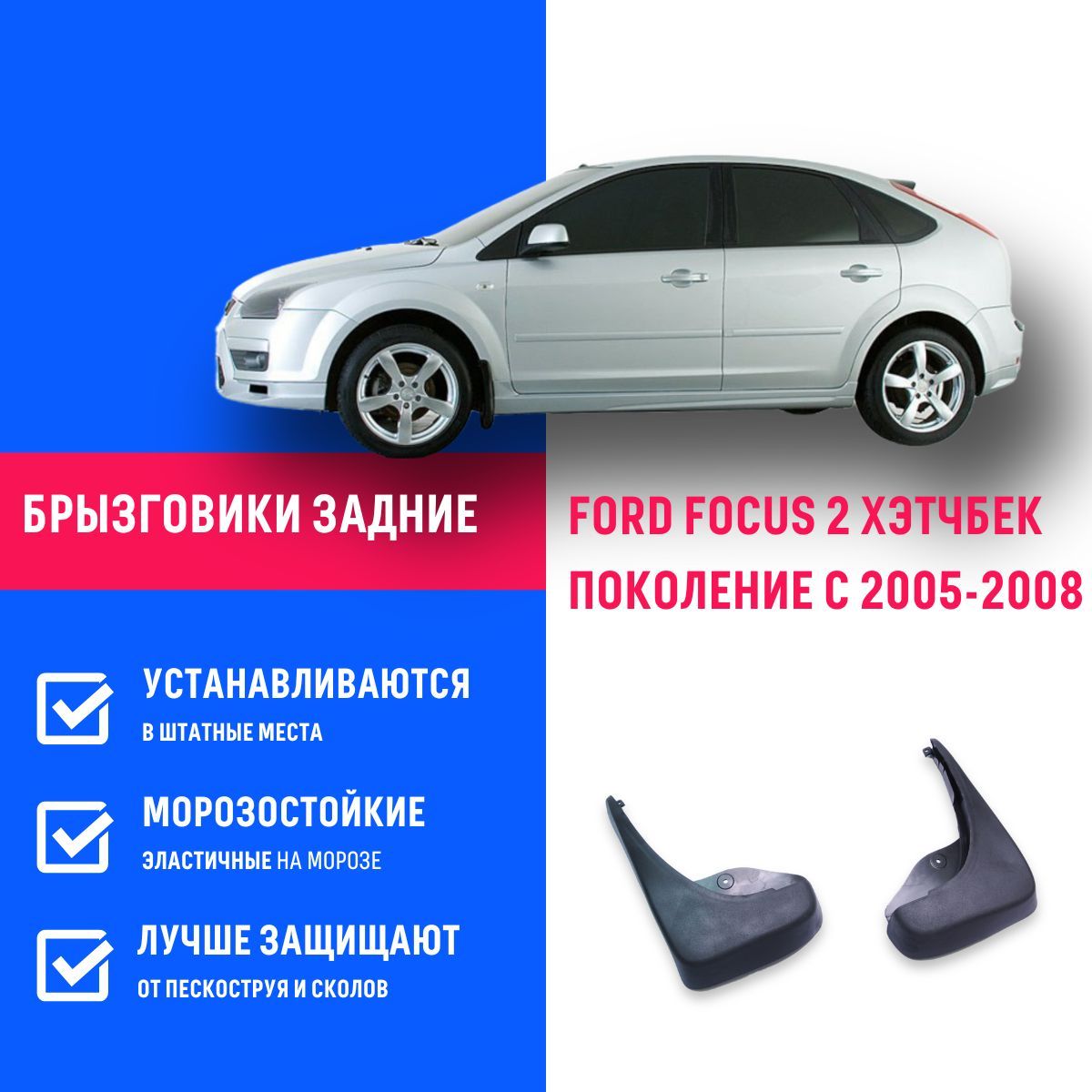 Задние брызговики для а/м Форд Фокус 2 хэчбек (2005-2011), 2 шт Remoem / Ford  Focus 2 - REMOEM арт. REM000004 - купить по выгодной цене в  интернет-магазине OZON (770542050)