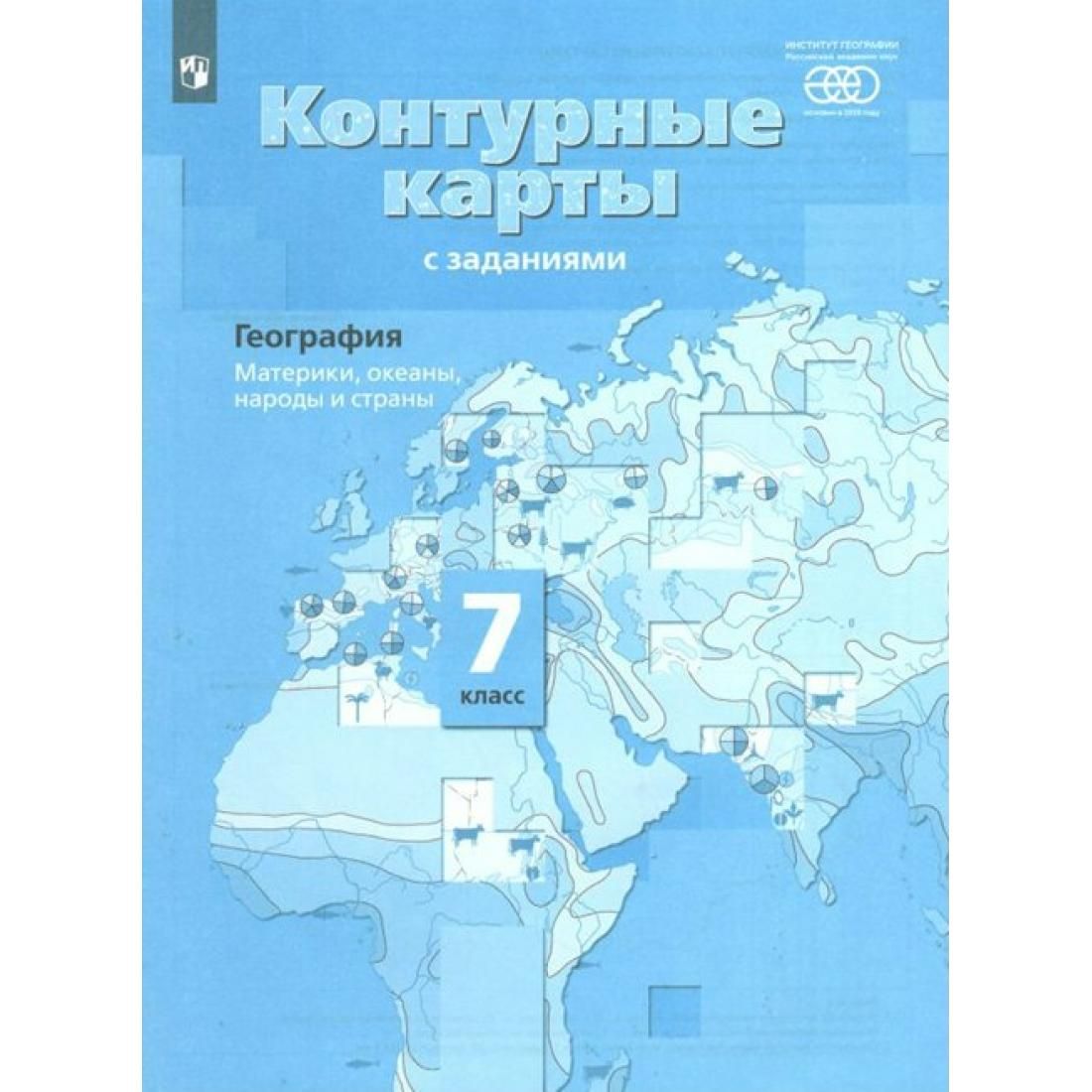 География. Материки, океаны, народы и страны. 7 класс. Контурные карты.  РАН. Контурная карта. Душина И.В. Просвещение - купить с доставкой по  выгодным ценам в интернет-магазине OZON (791067164)