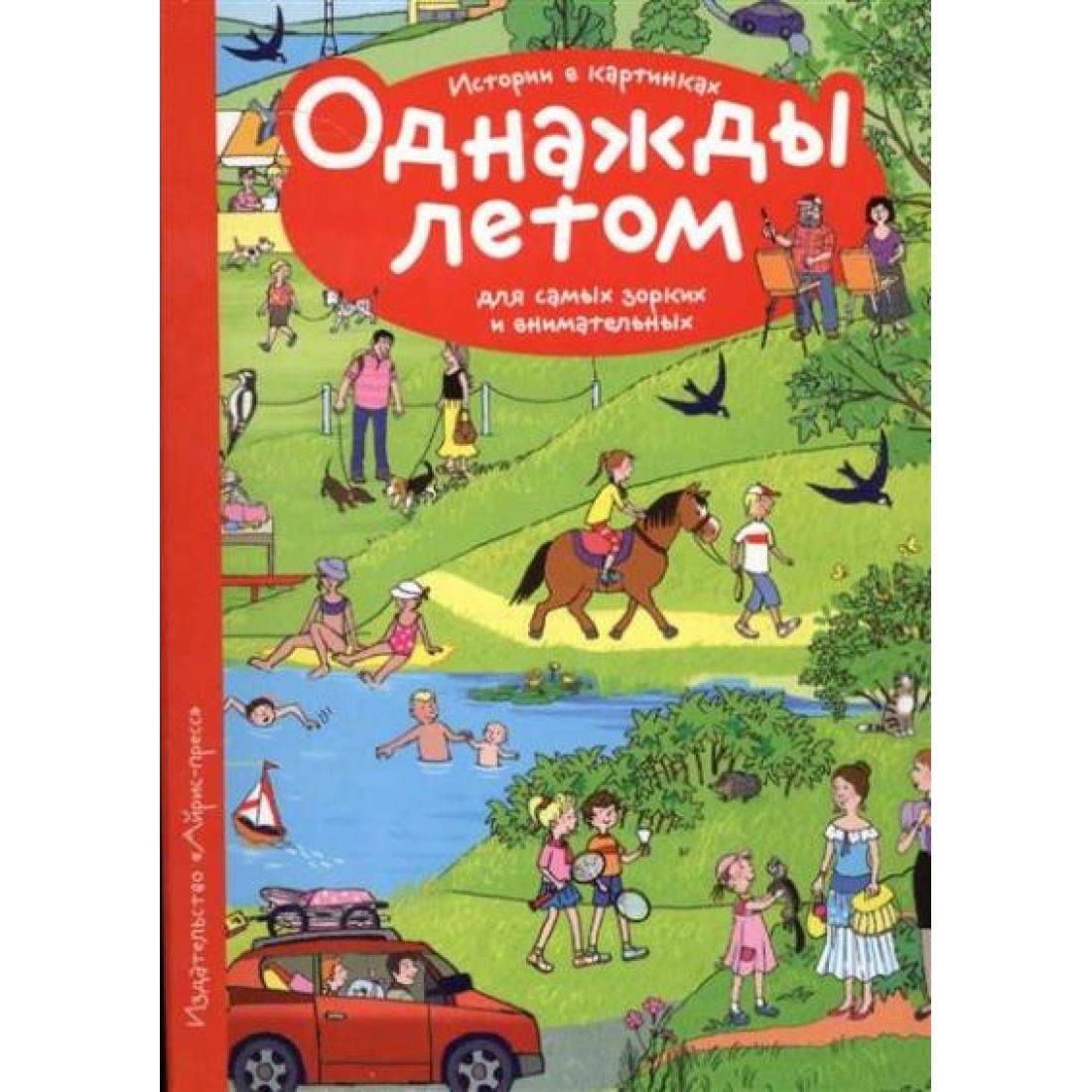 Текст однажды в летнюю. Лето с книгой. Однажды летом. Однажды летом книга. Запесочная однажды летом.