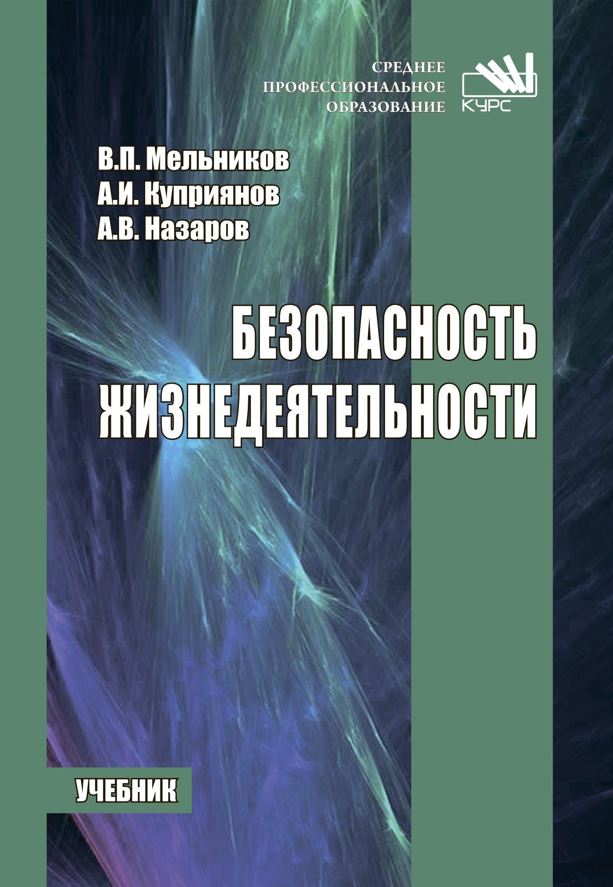 Безопасность жизнедеятельности учебник. Безопасность жизнедеятельности для СПО. Мельников безопасность жизнедеятельности учебник. Безопасность жизнедеятельности: учебное пособие Кривошеин.