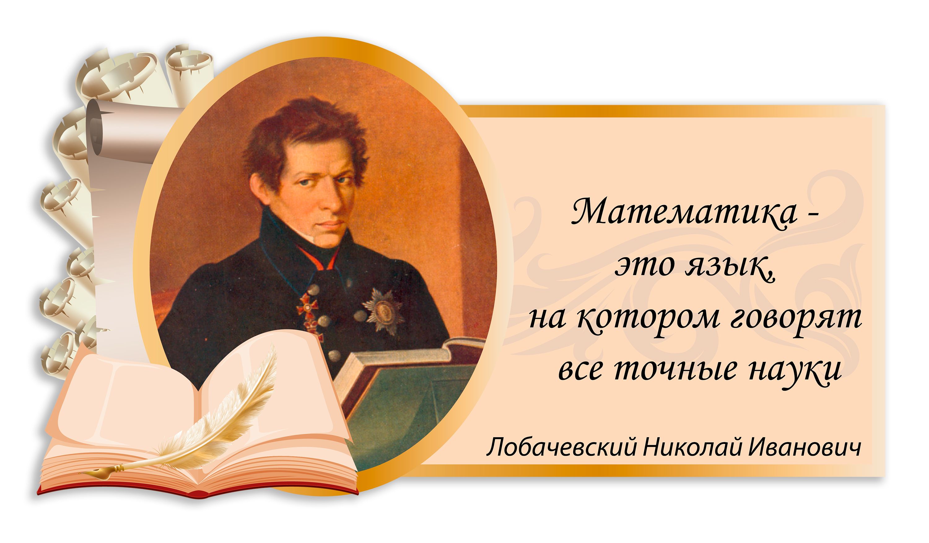 Школа лобачевского отзывы. Лобачевский высказывания. Высказывания Лобачевского о математике. Лобачевский цитаты. Высказывания о математике на стенд.