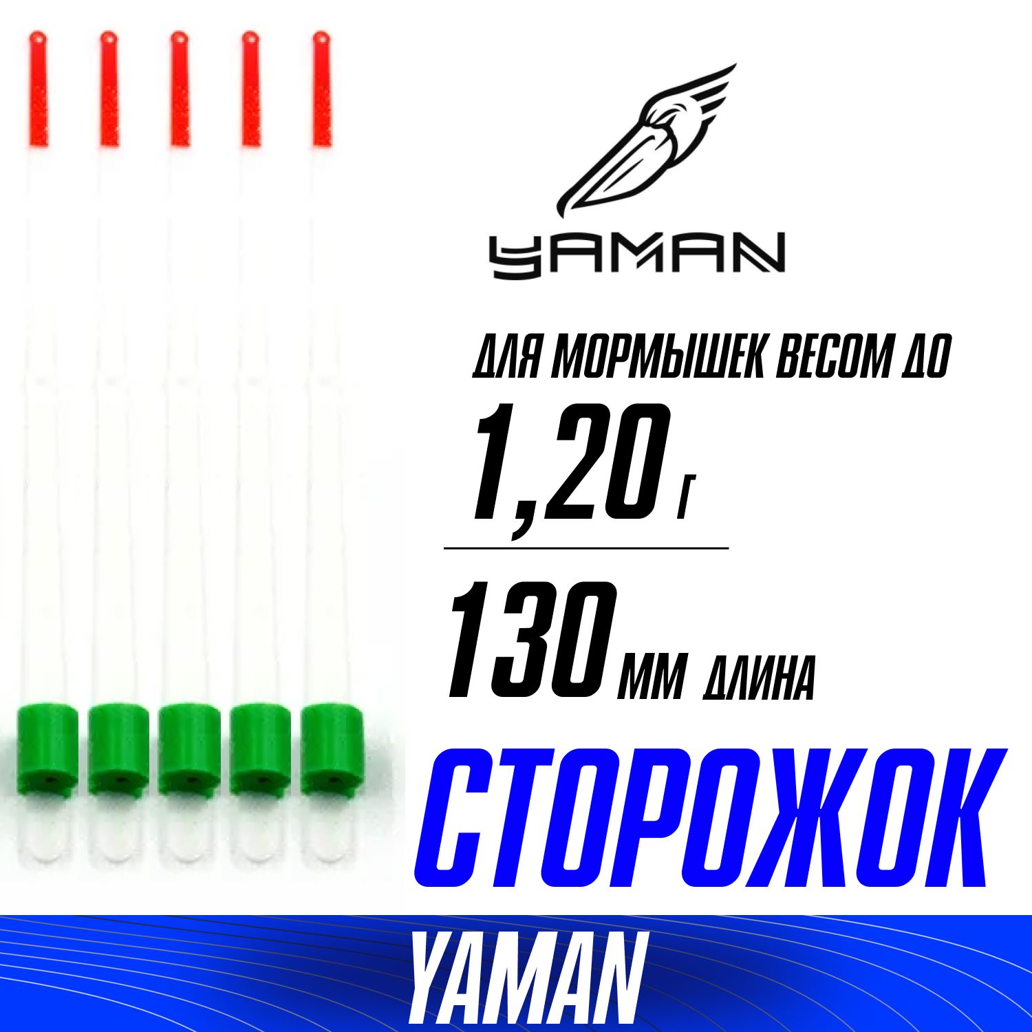 Кивок для зимней рыбалки 5 шт, Лавсановый 130мм для мормышки 1,2гр, сторожок для зимней удочки YAMAN Одноконусный