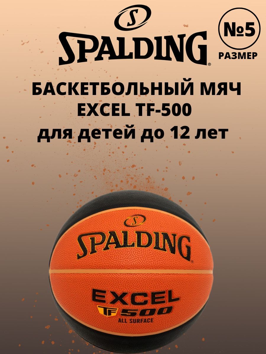 Мяч баскетбольный Spalding EXCEL TF500, 5 размер, оранжевый купить по  выгодной цене в интернет-магазине OZON (780505690)