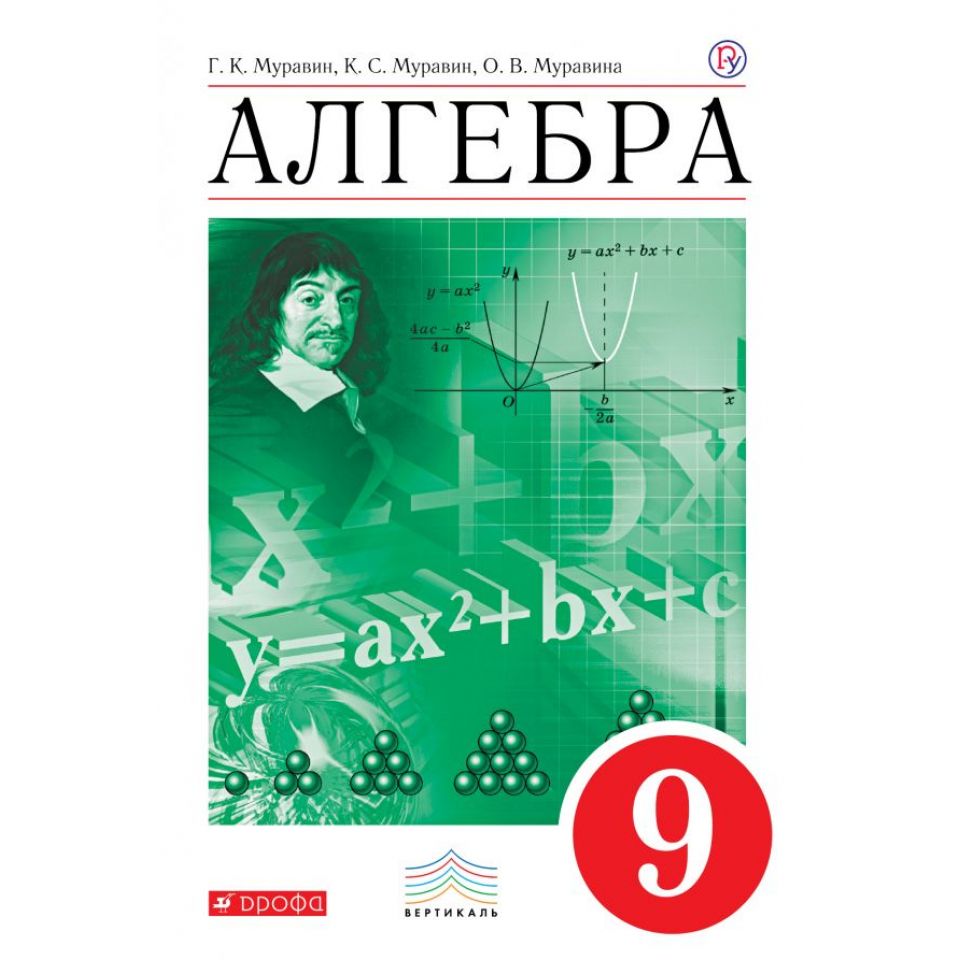 Алгебра. 9 класс. Учебник. 2018. Учебник. Муравин Г.К. Дрофа - купить с  доставкой по выгодным ценам в интернет-магазине OZON (793983333)