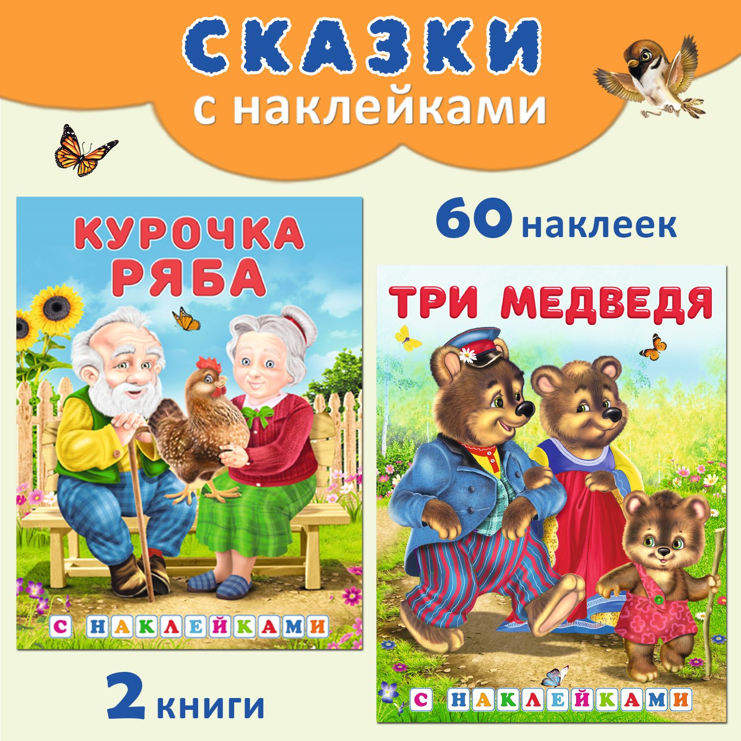 Русские народные сказки для детей с наклейками (комплект из 2 книг)