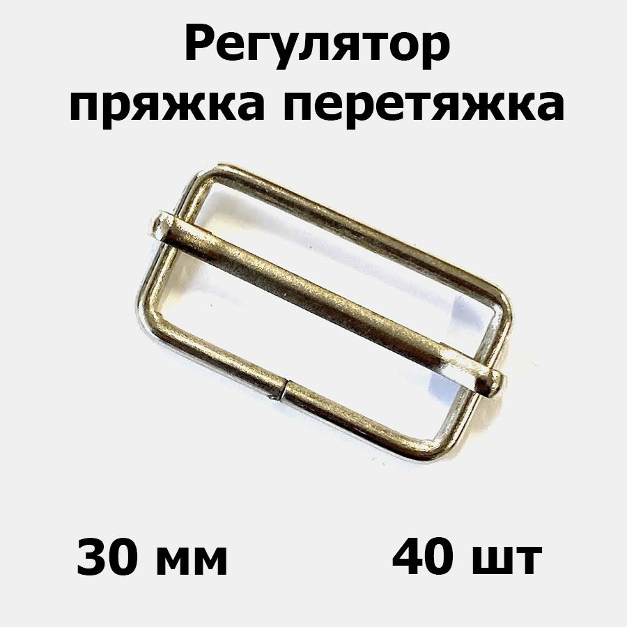 Регулятор пряжка перетяжка 30x21x2,6 мм никель для сумок (40 шт)