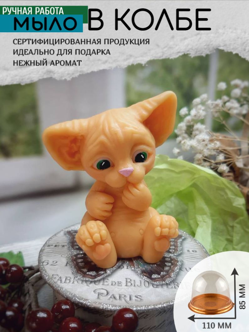 Мыло кот сфинкс. Мыло кот сфинкс