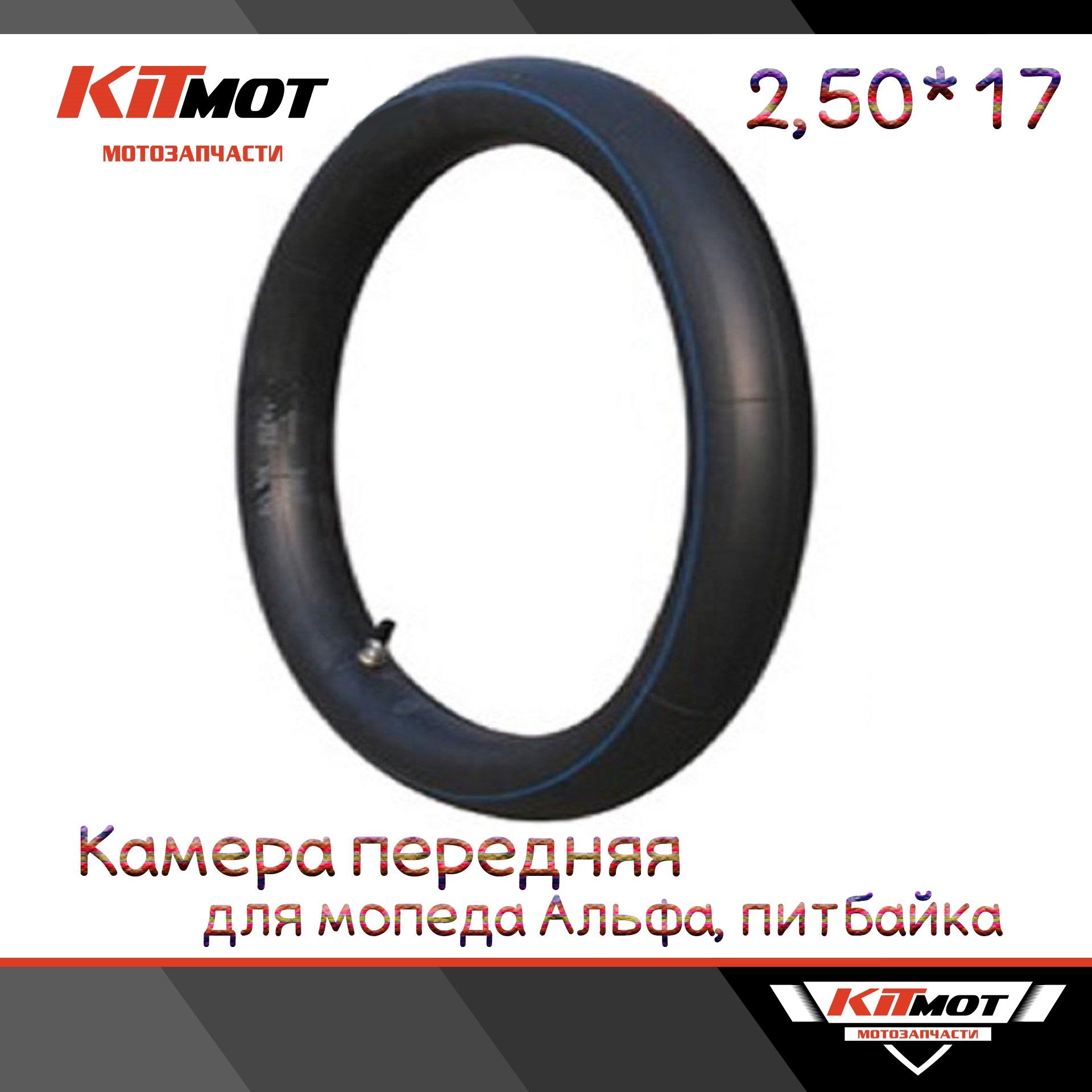 Камера 2,50/17 на мопед  DELTA, ALPHA, TTR-125 (передняя)