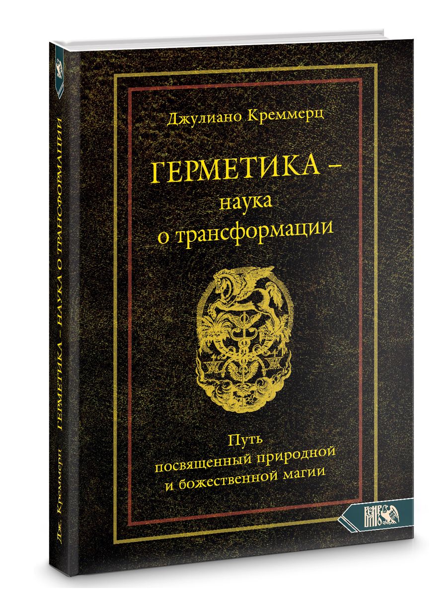 ГЕРМЕТИКА  НАУКА О ТРАНСФОРМАЦИИ. ПУТЬ ПОСВЯЩЕННЫЙ ПРИРОДНОЙ И БОЖЕСТВЕННОЙ МАГИИ