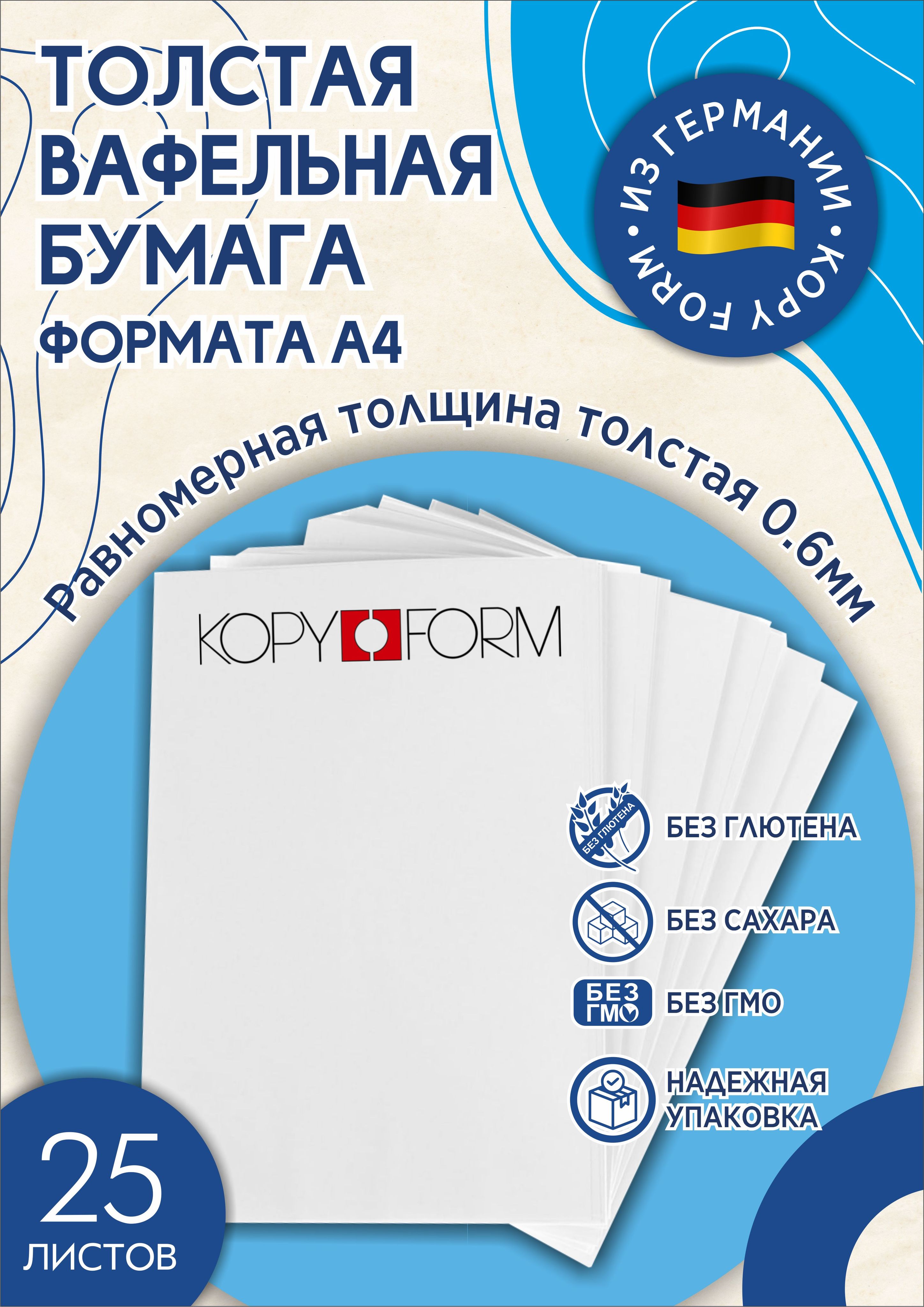 Декор для выпечки, вафельная бумага толстая KopyForm для печати на пищевом принтере, размер А4, 25 листов