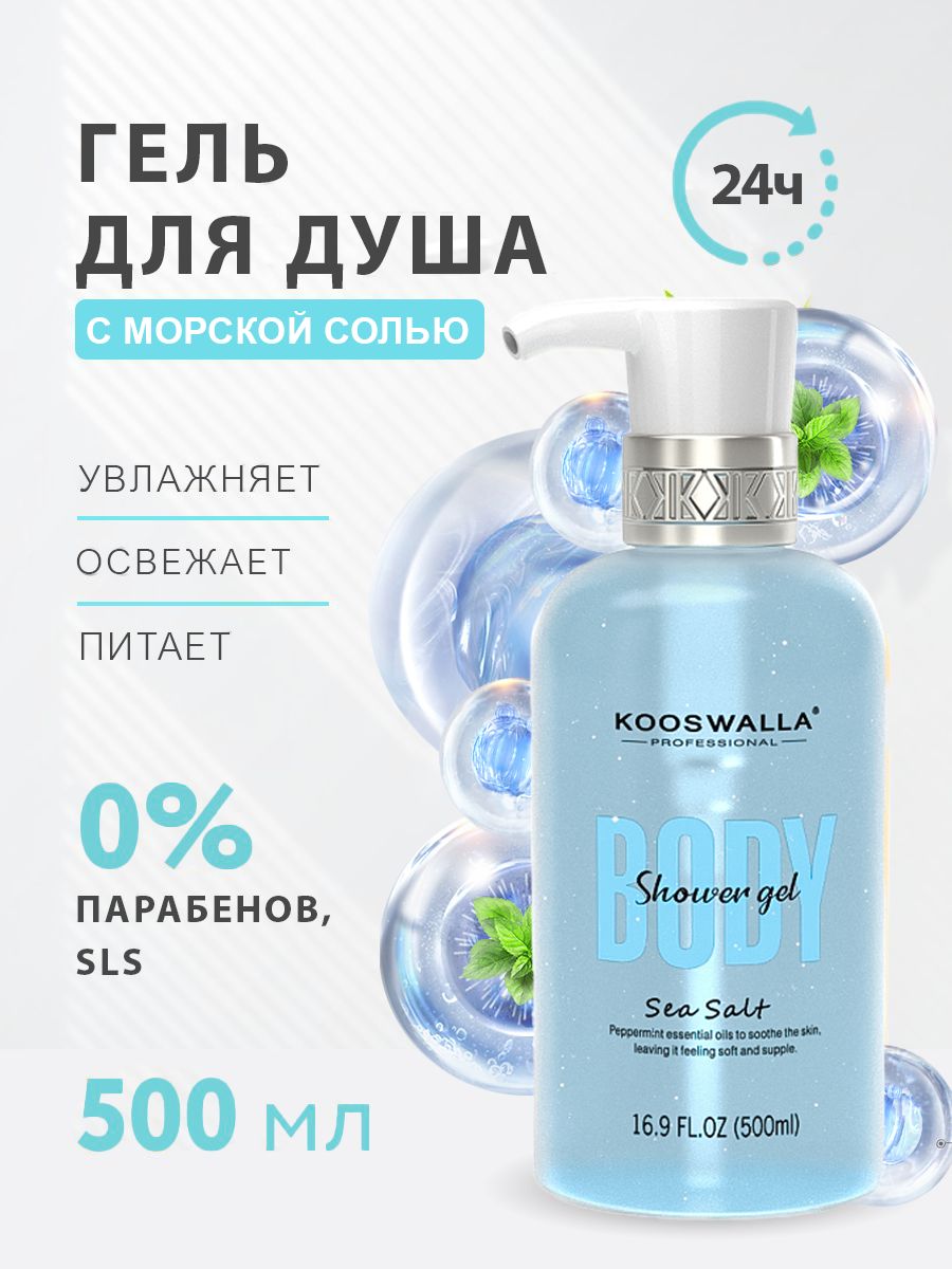 Гель для душа мужской, женский 500 мл, пена для ванны Kooswalla. Очищение, увлажнение, питание кожи купить на OZON по низкой цене (738225772)