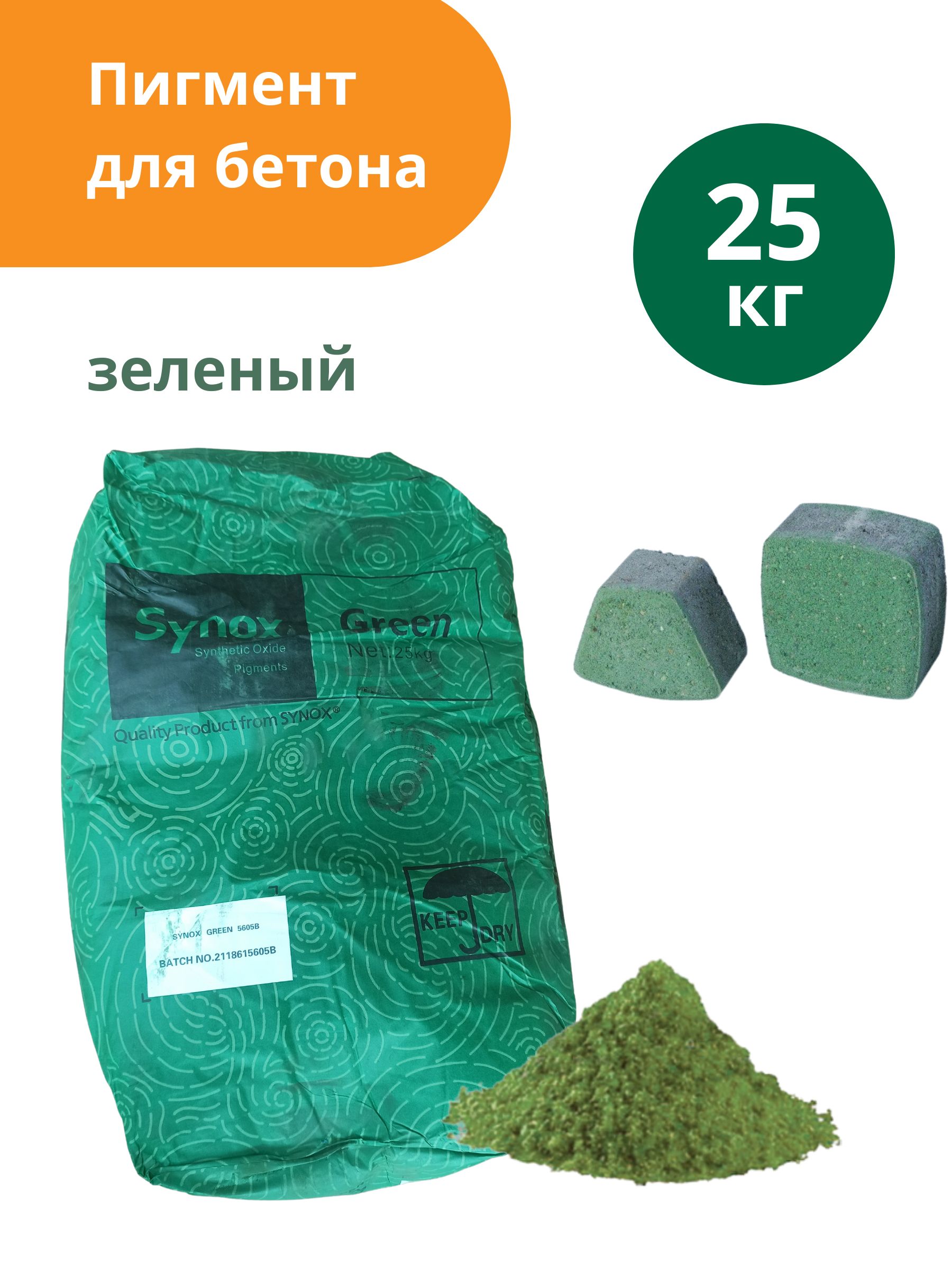 Пигмент для бетона Зеленый Green 5605, 25 кг