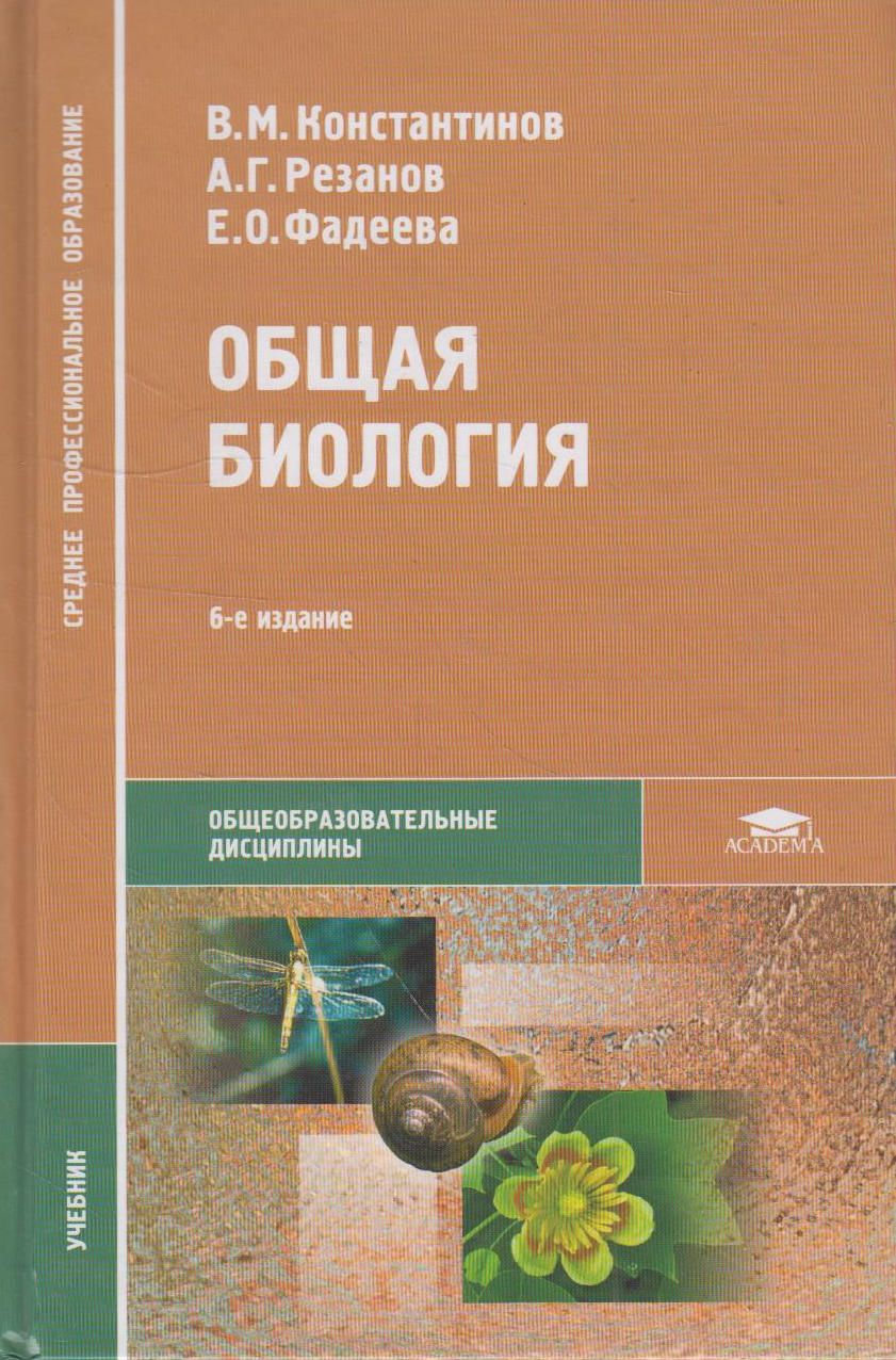 Общая биология. Учебник | Константинов Владимир Михайлович, Фадеева Елена  Олеговна - купить с доставкой по выгодным ценам в интернет-магазине OZON  (968168499)