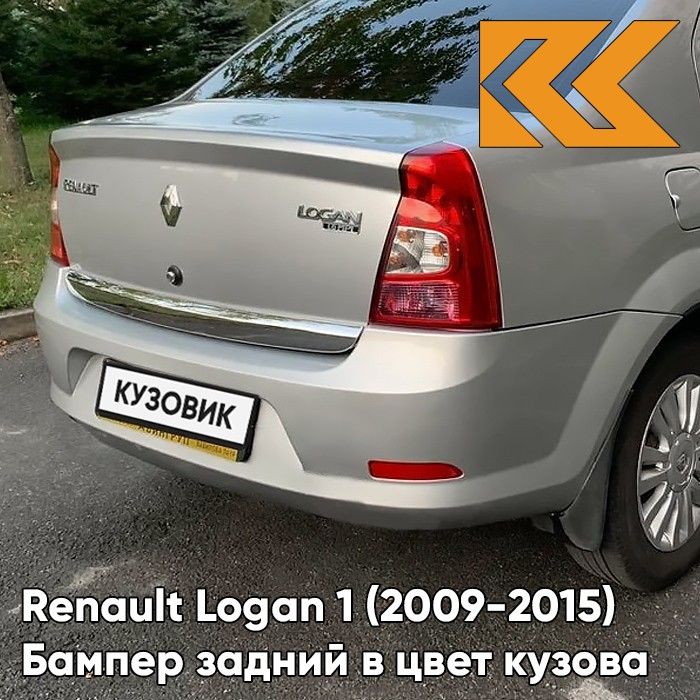 Бампер задний в цвет кузова для Рено Логан 1 Renault Logan 1 (2009-2015) фаза 2 рестайлинг D69 - GRIS PLATINE - Серебристый