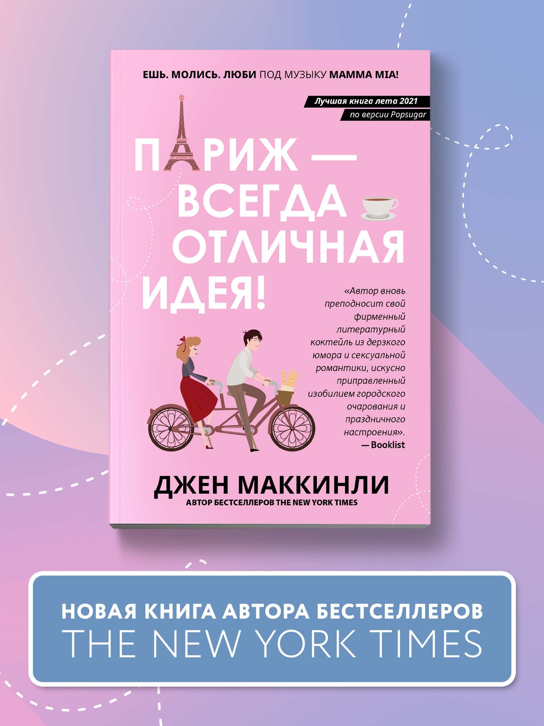 Париж всегда хорошая. Париж всегда отличная идея книга. Париж - всегда хорошая идея. Париж - всегда отличная идея. Маккинли д. Срез книги Париж всегда хорошая идея.