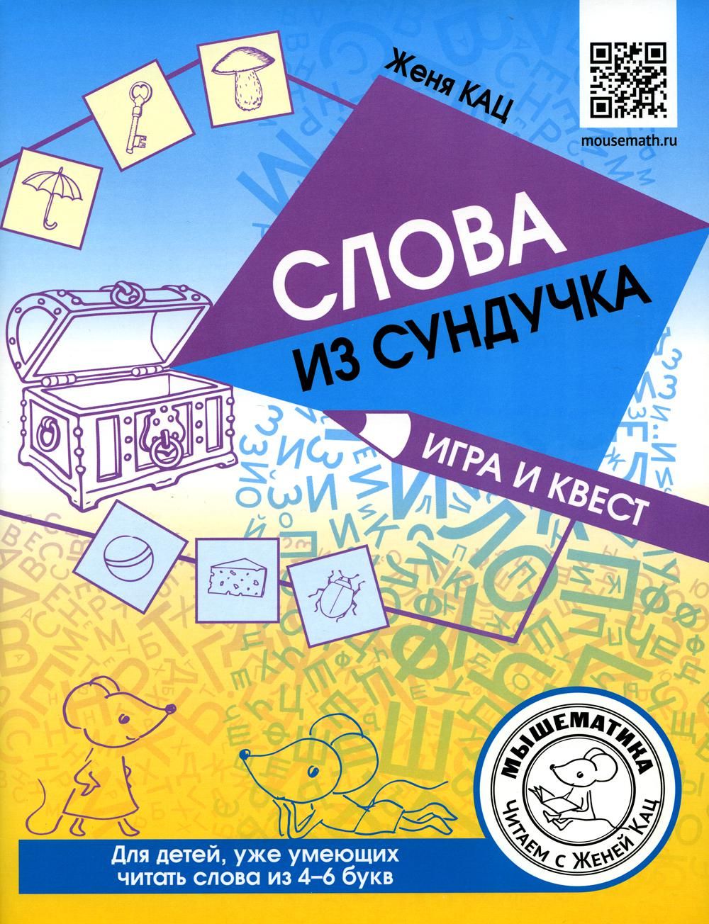 Слова из сундучка. Игра и квест для детей, уже умеющих читать слова из 4-6  букв | Кац Евгения Марковна