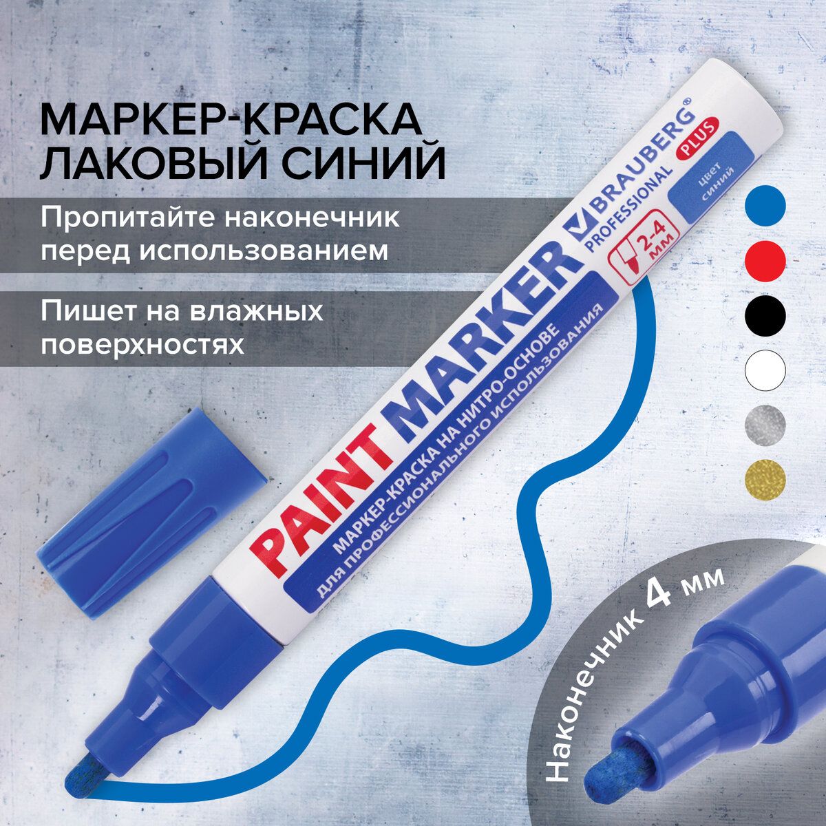 Маркер-краска лаковый (paint marker) 4 мм, Синий, нитро-основа, алюминиевый корпус, Brauberg Proffessional Plus