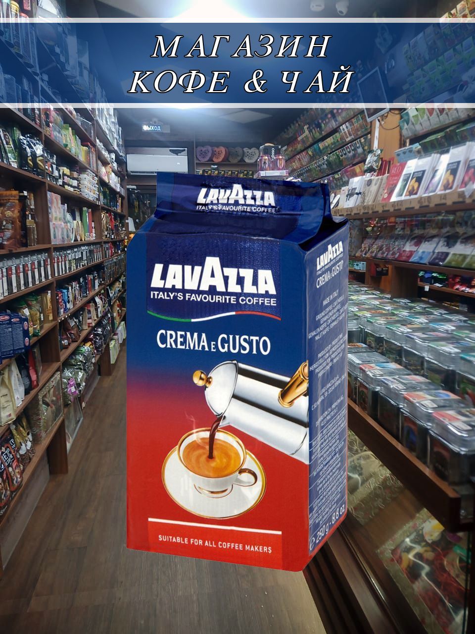 E gusto отзывы. Lavazza crema e gusto кофе молотый 250 г. Кофе молотый Lavazza crema e gusto Classico nature жареные 250 г вакуумная упаковка. Lavazza crema e gusto новый дизайн.