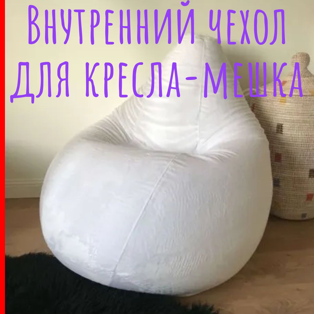 Внутренний Чехол Для Кресла Мешка Купить