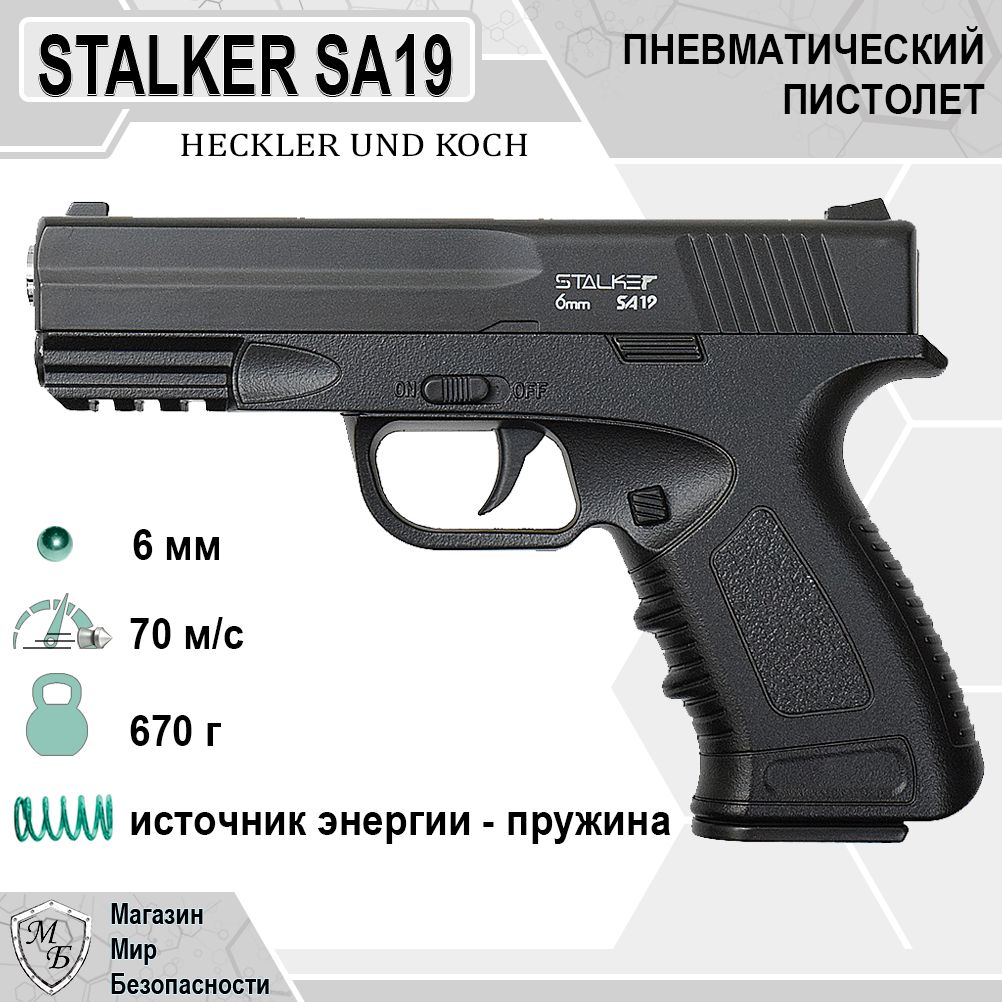 Пневматический пистолет Stalker Пистолет SA19 Spring 6 мм (аналог Heckler  und Koch) - купить по выгодной цене в интернет-магазине OZON (460673416)