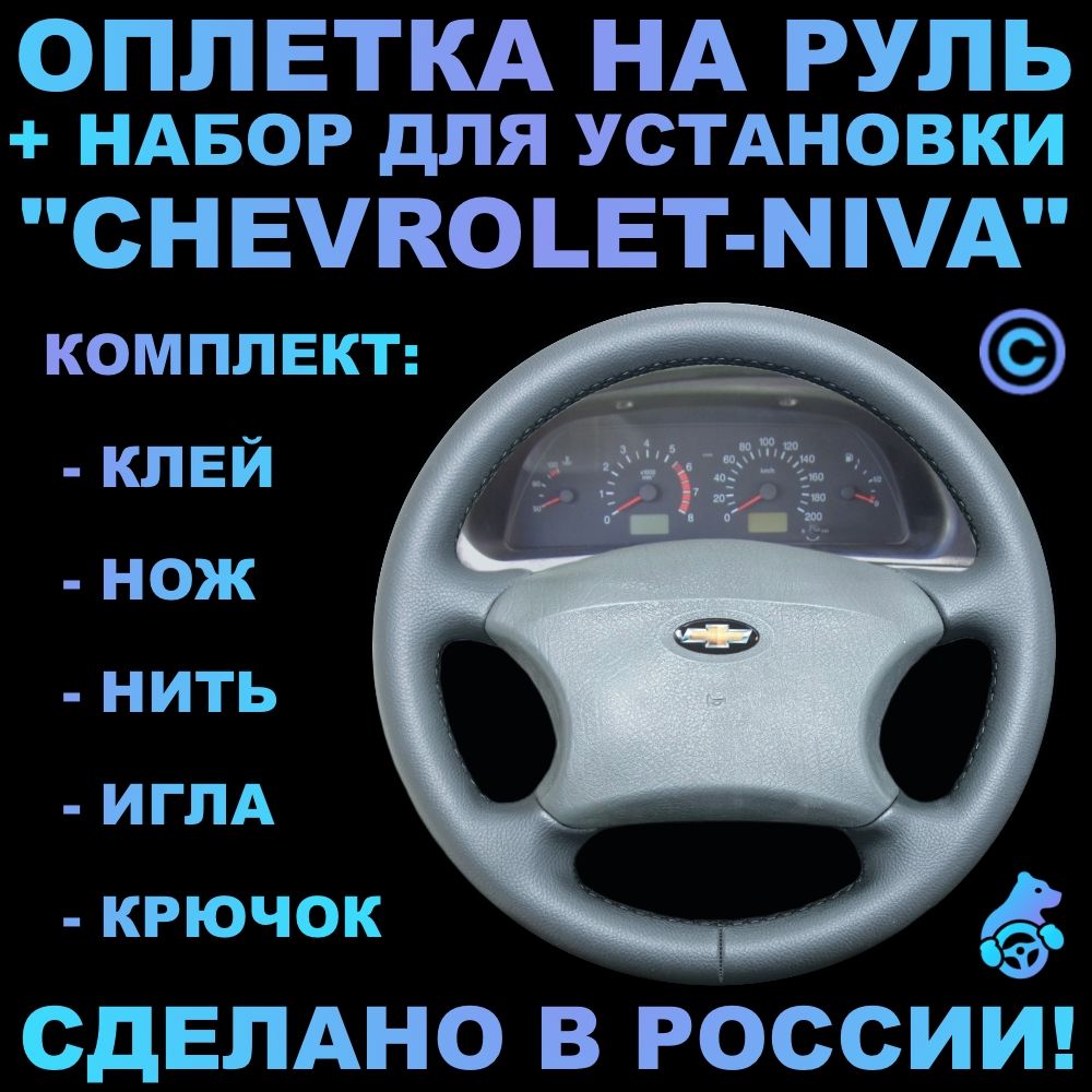 Оплетка на руль Chevrolet Niva для руля без штатной кожи 4-х спиц. - купить  по доступным ценам в интернет-магазине OZON (801548252)