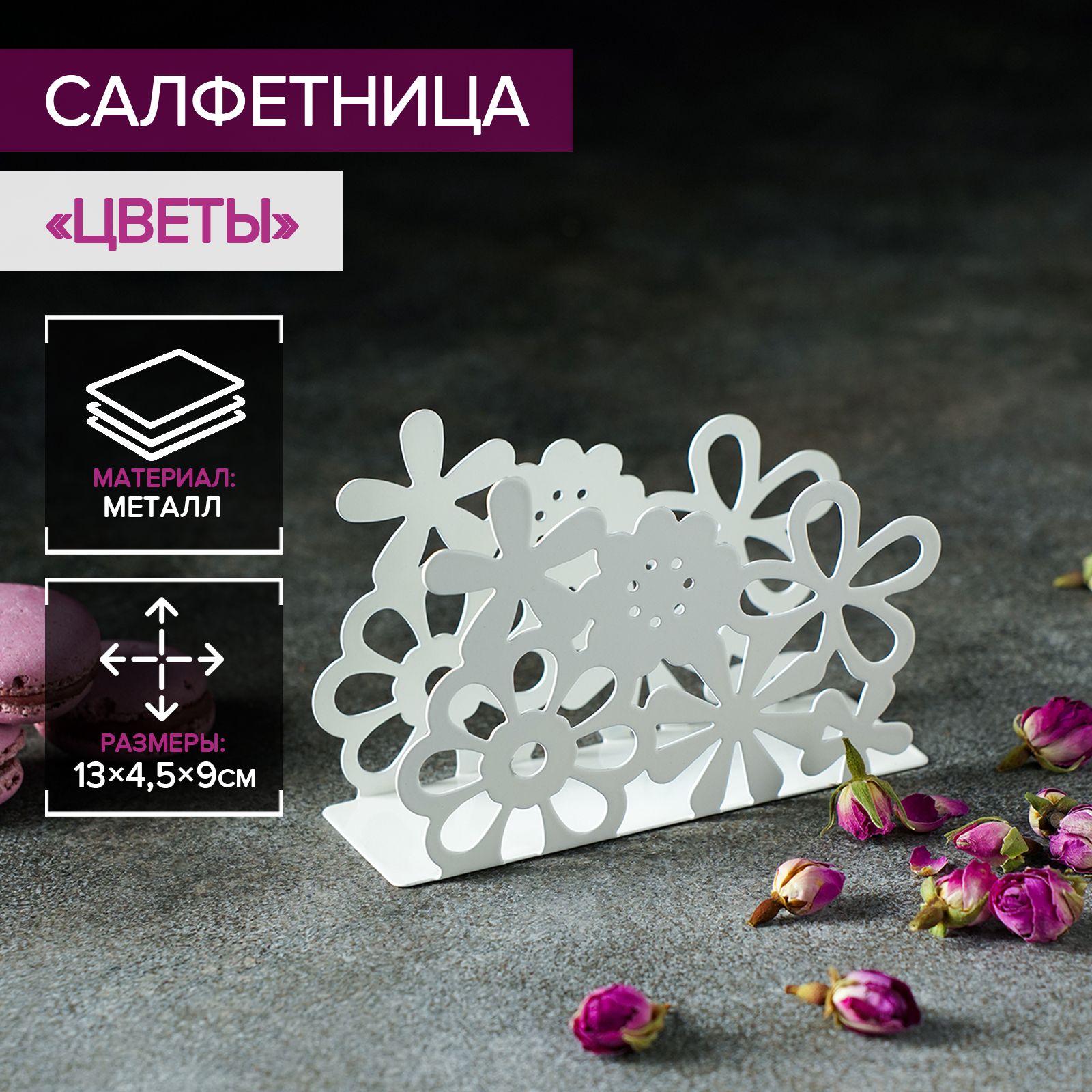 Салфетница для сервировки стола "Цветы", держатель для салфеток настольный, цвет белый, размер 13х9х4,5 см