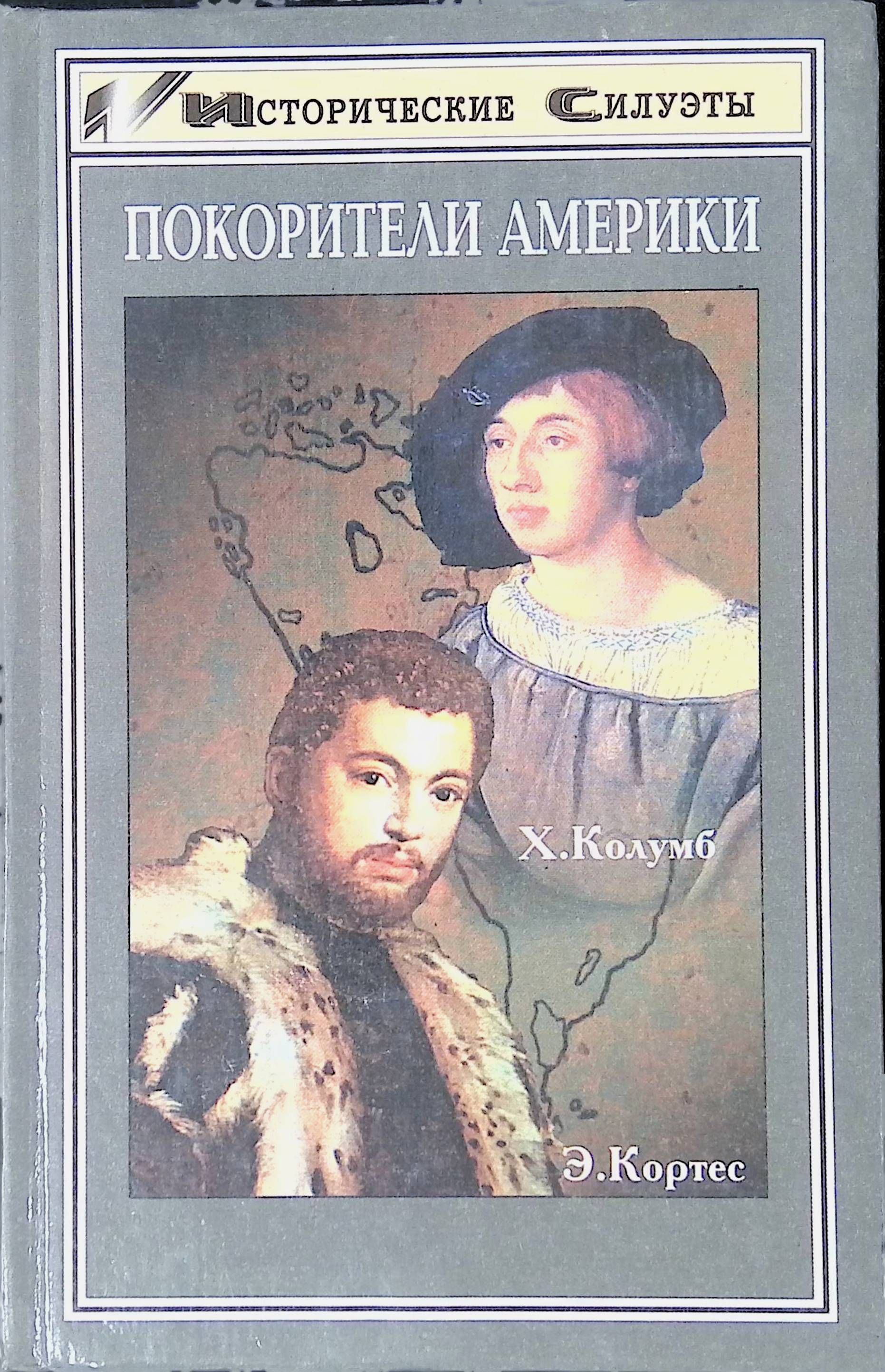 Кортес порядок книг. Покорители Америки Колумб Кортес. Открытие Америки книги. Книги про Колумба