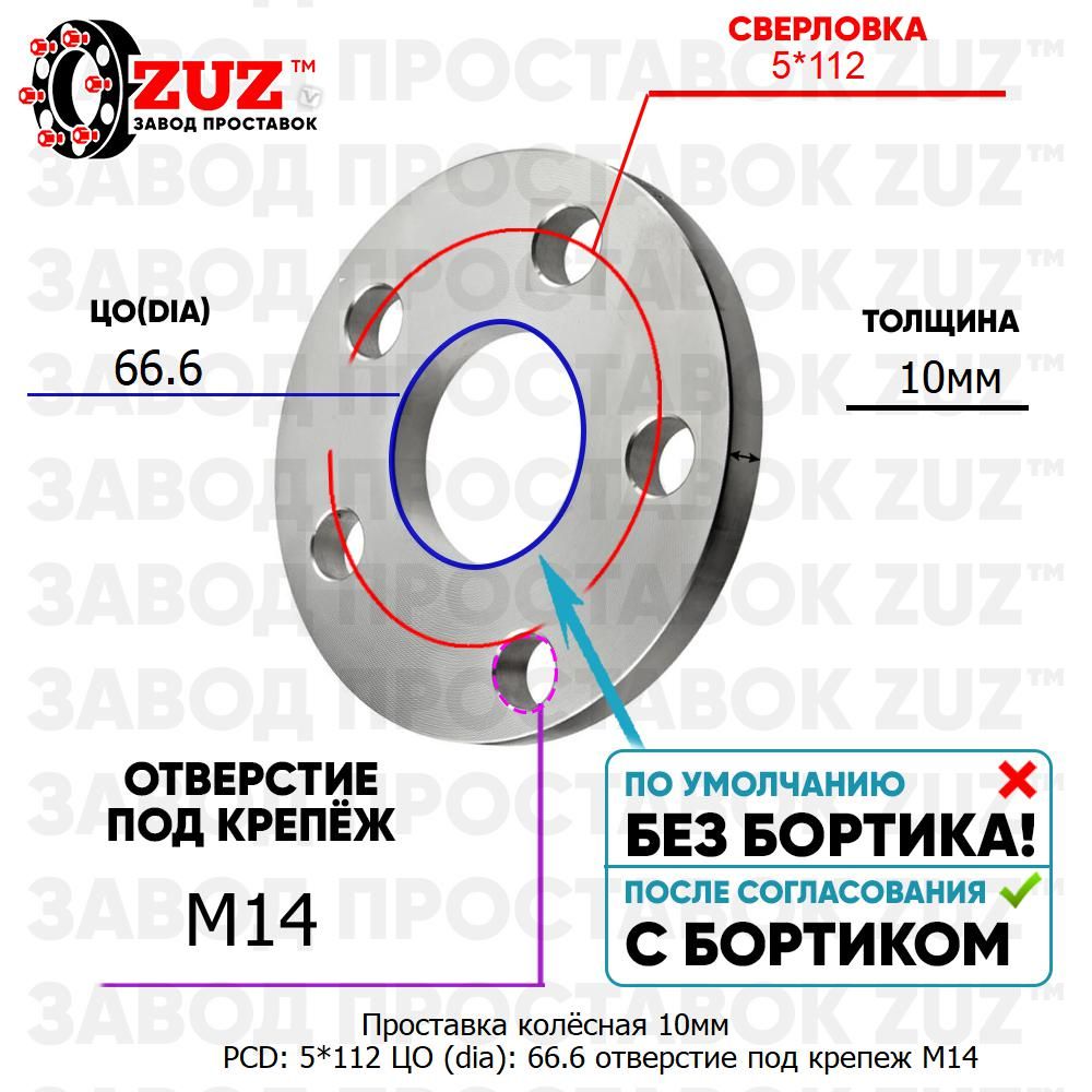 Проставка колёсная 1 шт 10мм PCD: 5*112 ЦО (DIA): 66,6 отверстие под крепёж M14 на ступицу: BMW, MINI, Rolls 5x112