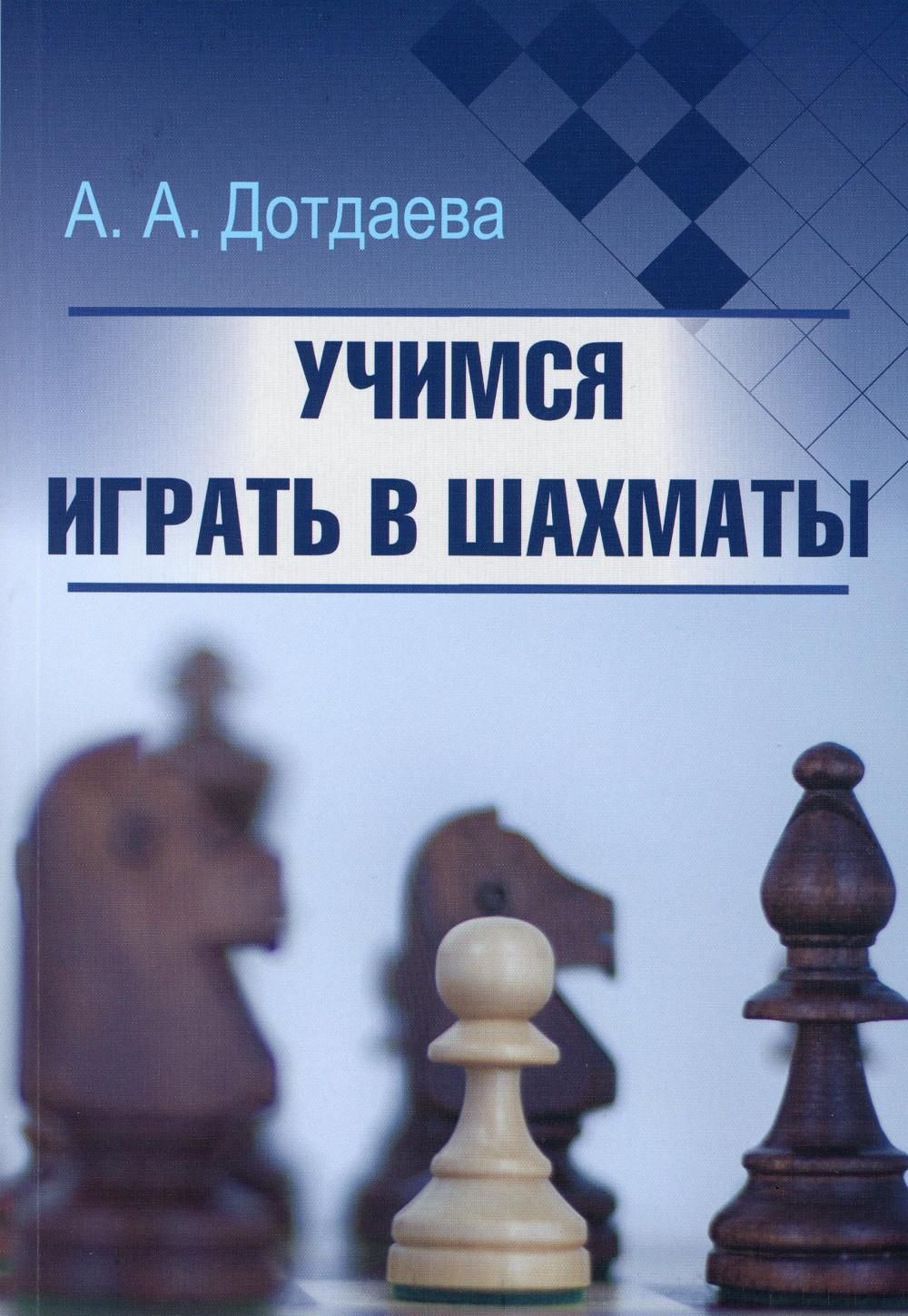 Учимся играть в шахматы - купить с доставкой по выгодным ценам в  интернет-магазине OZON (802649662)