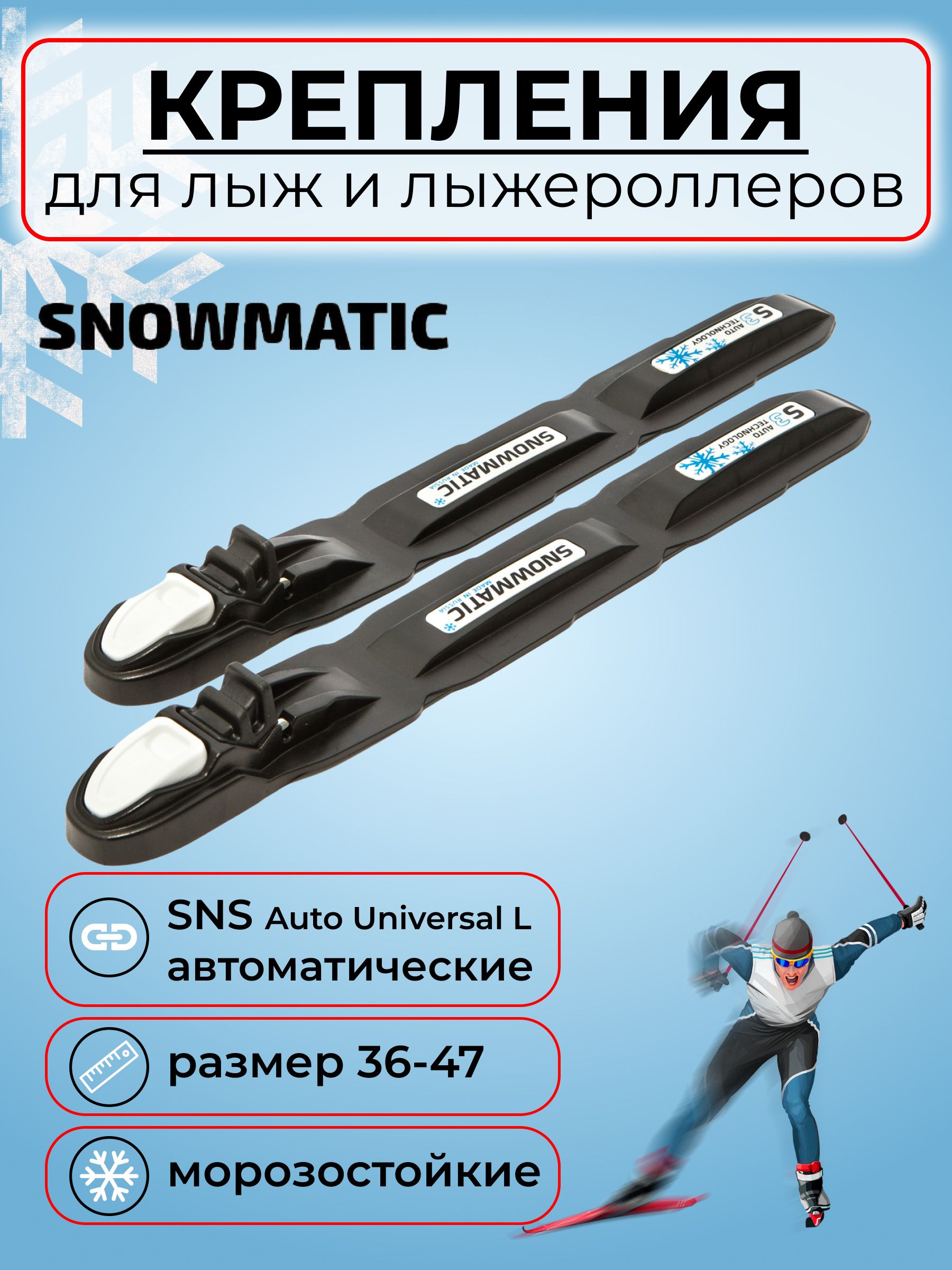 Лыжное крепление SNS Snowmatic auto Universal