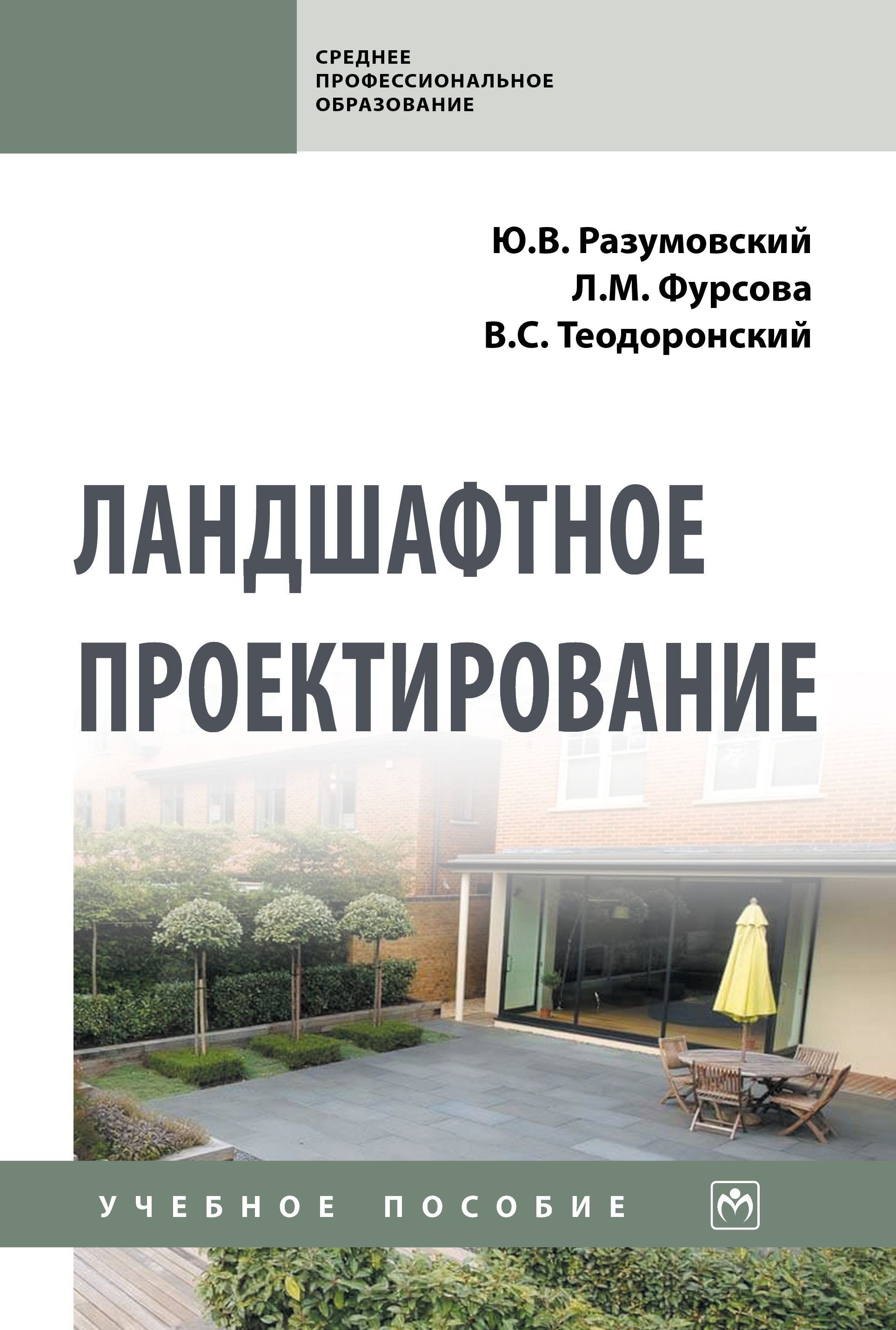 150 ландшафтных проектов книга Ландшафтное проектирование. Учебное пособие. Студентам ССУЗов. Разумовский Юрий 