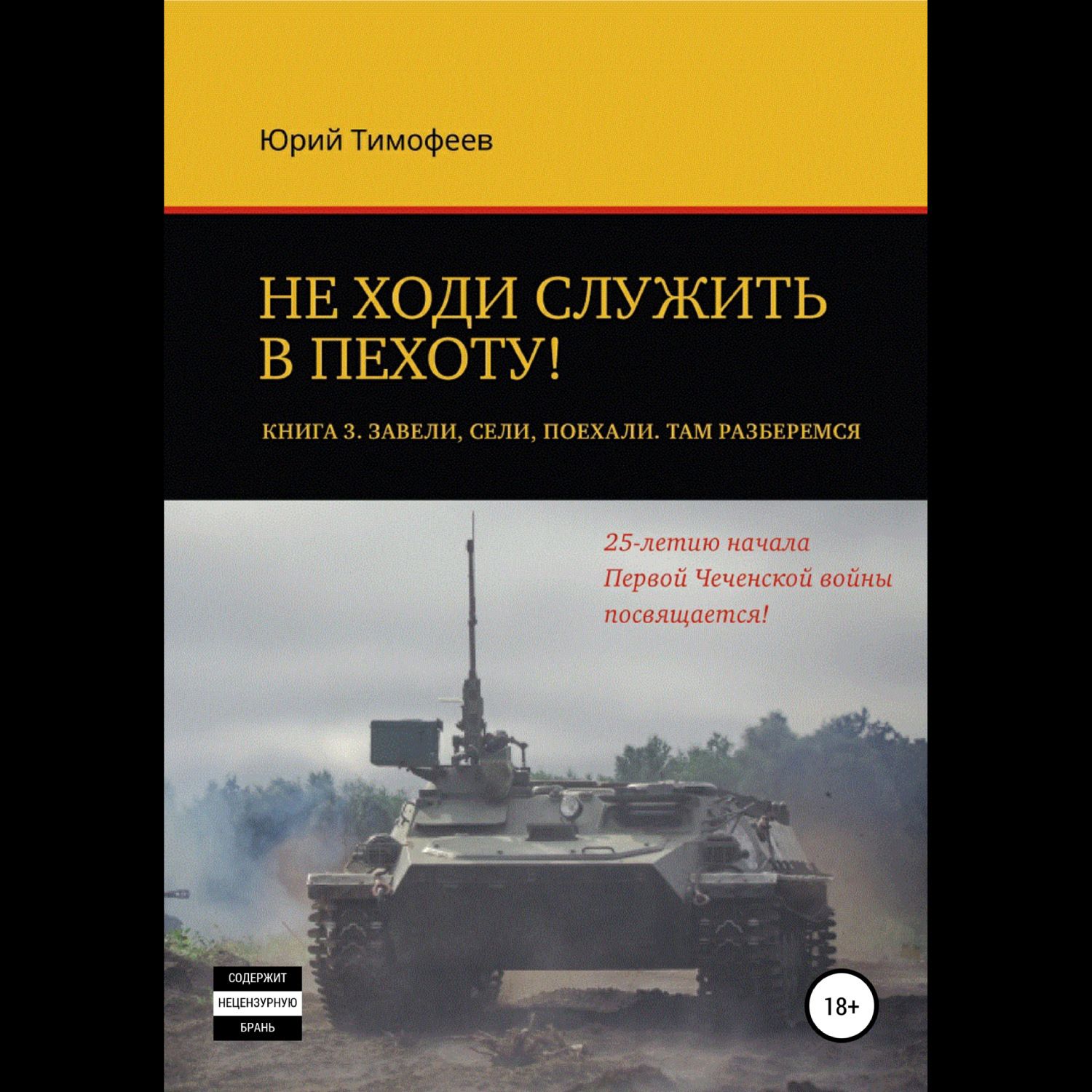 Книга пехотинца. Воспоминания пехотинца книга. Не ходи служить в пехоту книга.