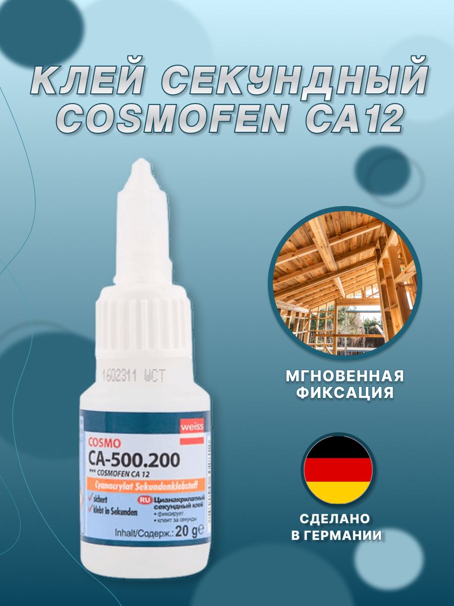 Космофен 500.200. Клей Cosmo CA-500.200. Клей Cosmofen CA-12. Cosmofen 20.