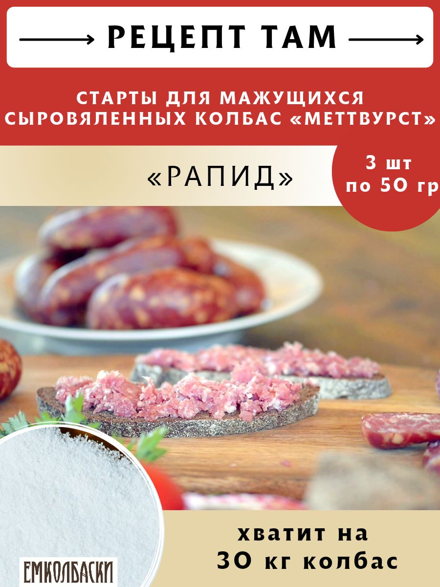 Старты Рапид для МАЖУЩИХСЯ с/в, с/к колбас Меттвурст, 50 гр (в комплекте 3  шт). ЕМКОЛБАСКИ - купить с доставкой по выгодным ценам в интернет-магазине  OZON (389816625)