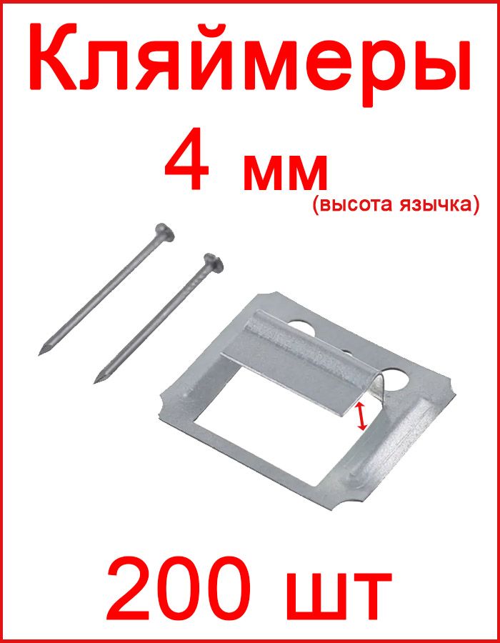 FIXER Кляймер 4 мм, 200 шт.