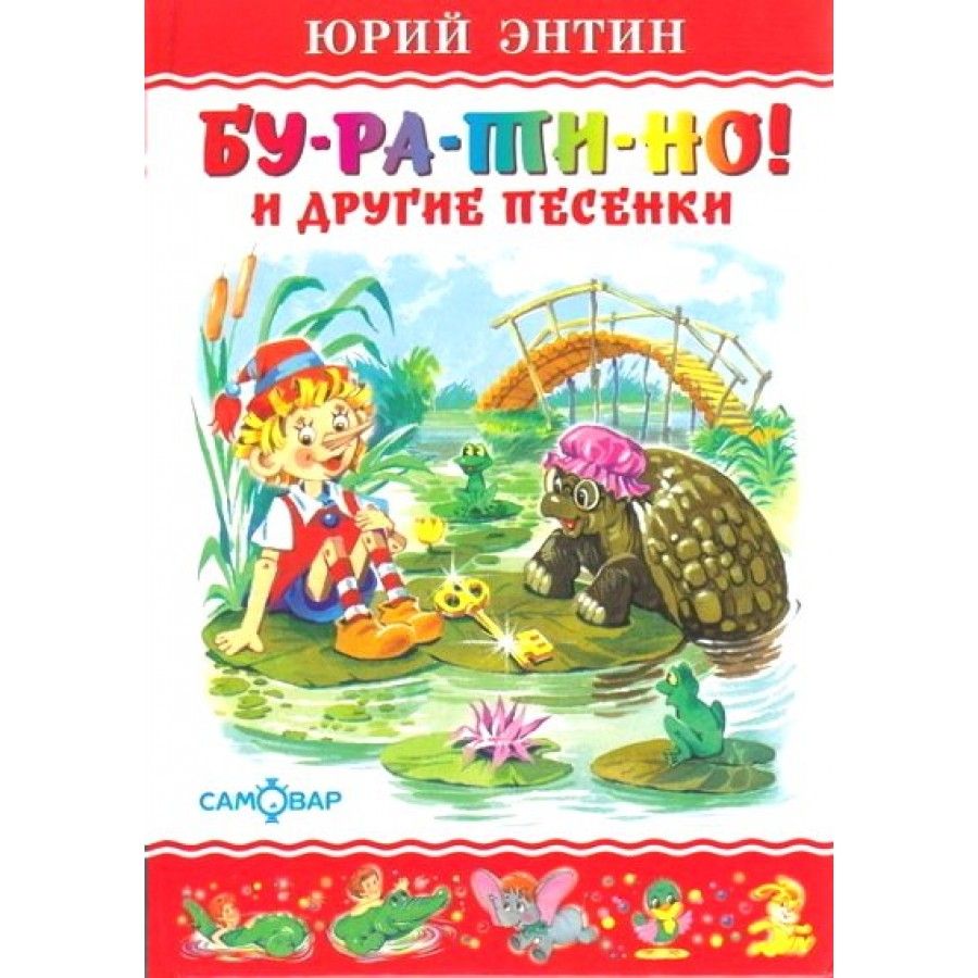 Бу - ра - ти - но и другие песенки. Ю. Энтин